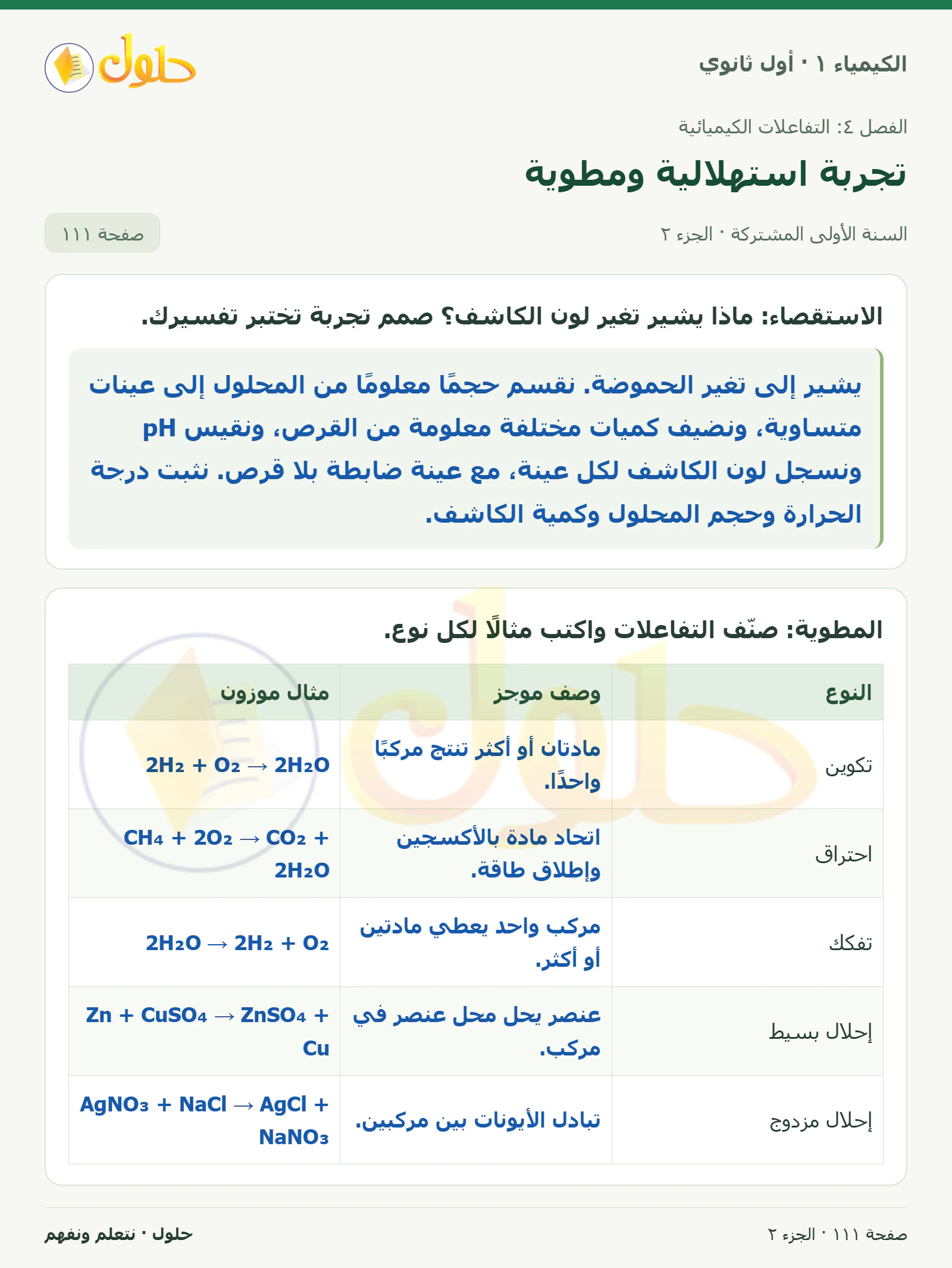 تجربة استهلالية ومطوية في كتاب الكيمياء ١ للصف الأول الثانوي صفحة ١١١، الجزء ٢ من ٢