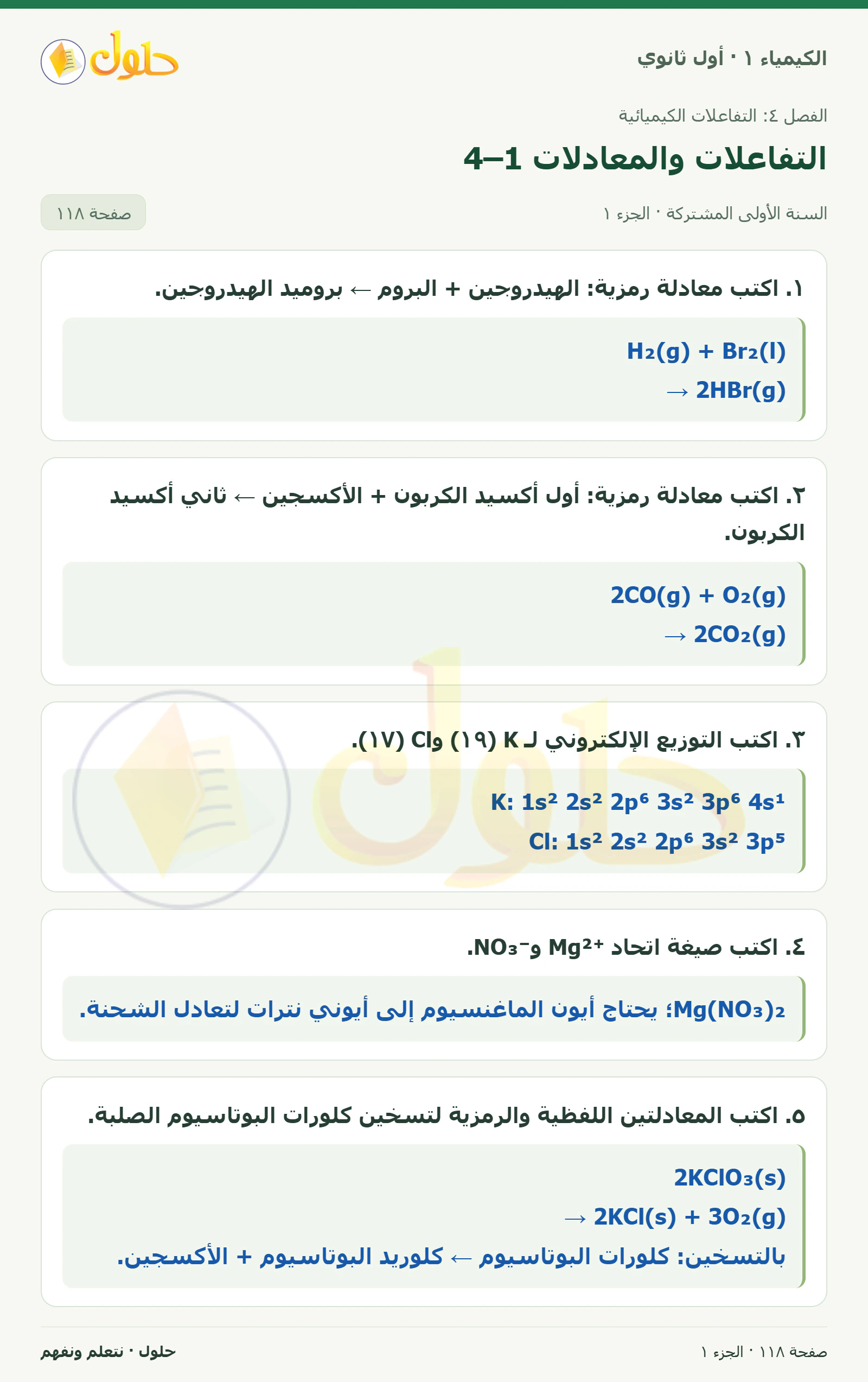 التفاعلات والمعادلات 4–1 في كتاب الكيمياء ١ للصف الأول الثانوي صفحة ١١٨