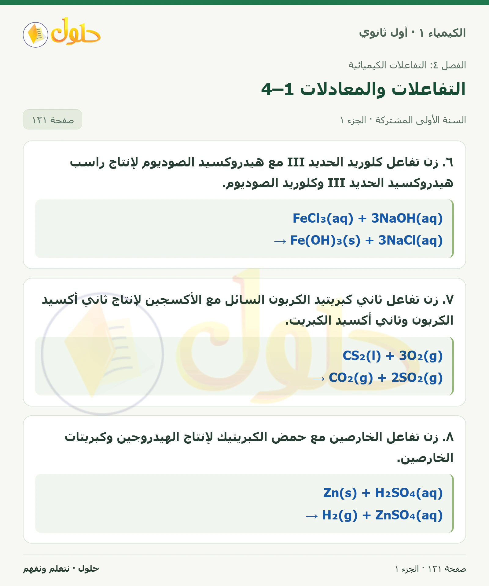 التفاعلات والمعادلات 4–1 في كتاب الكيمياء ١ للصف الأول الثانوي صفحة ١٢١