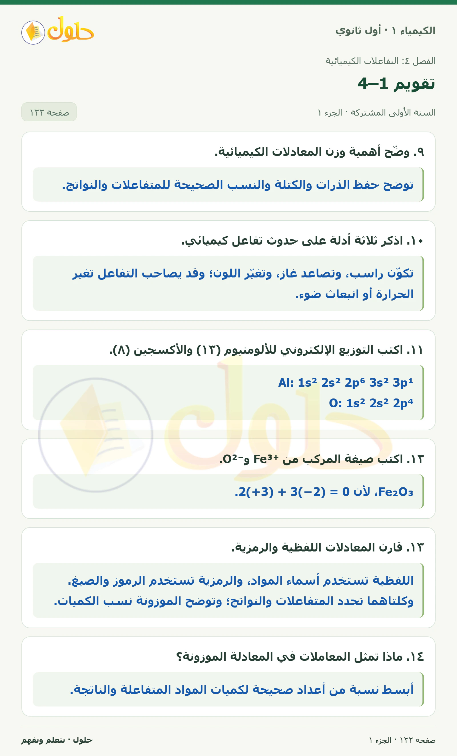 تقويم 4–1 في كتاب الكيمياء ١ للصف الأول الثانوي صفحة ١٢٢، الجزء ١ من ٢