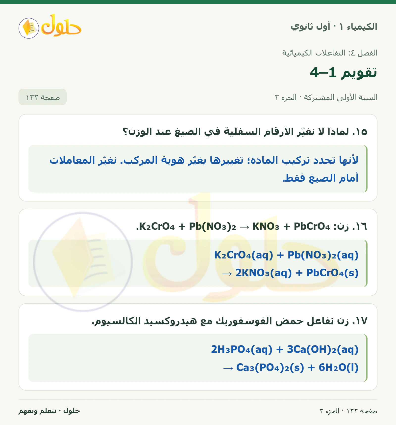 تقويم 4–1 في كتاب الكيمياء ١ للصف الأول الثانوي صفحة ١٢٢، الجزء ٢ من ٢