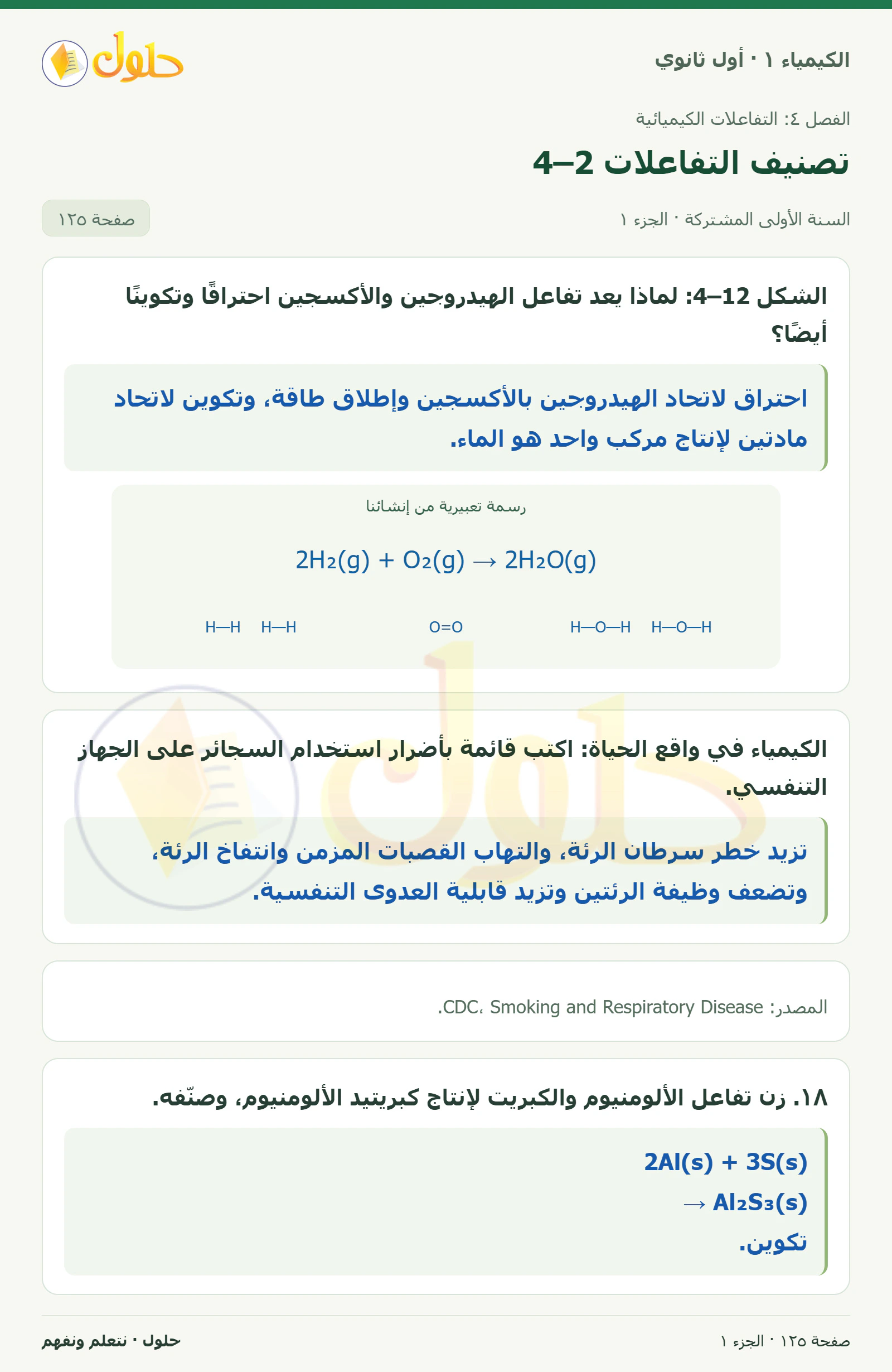 تصنيف التفاعلات 4–2 في كتاب الكيمياء ١ للصف الأول الثانوي صفحة ١٢٥، الجزء ١ من ٢
