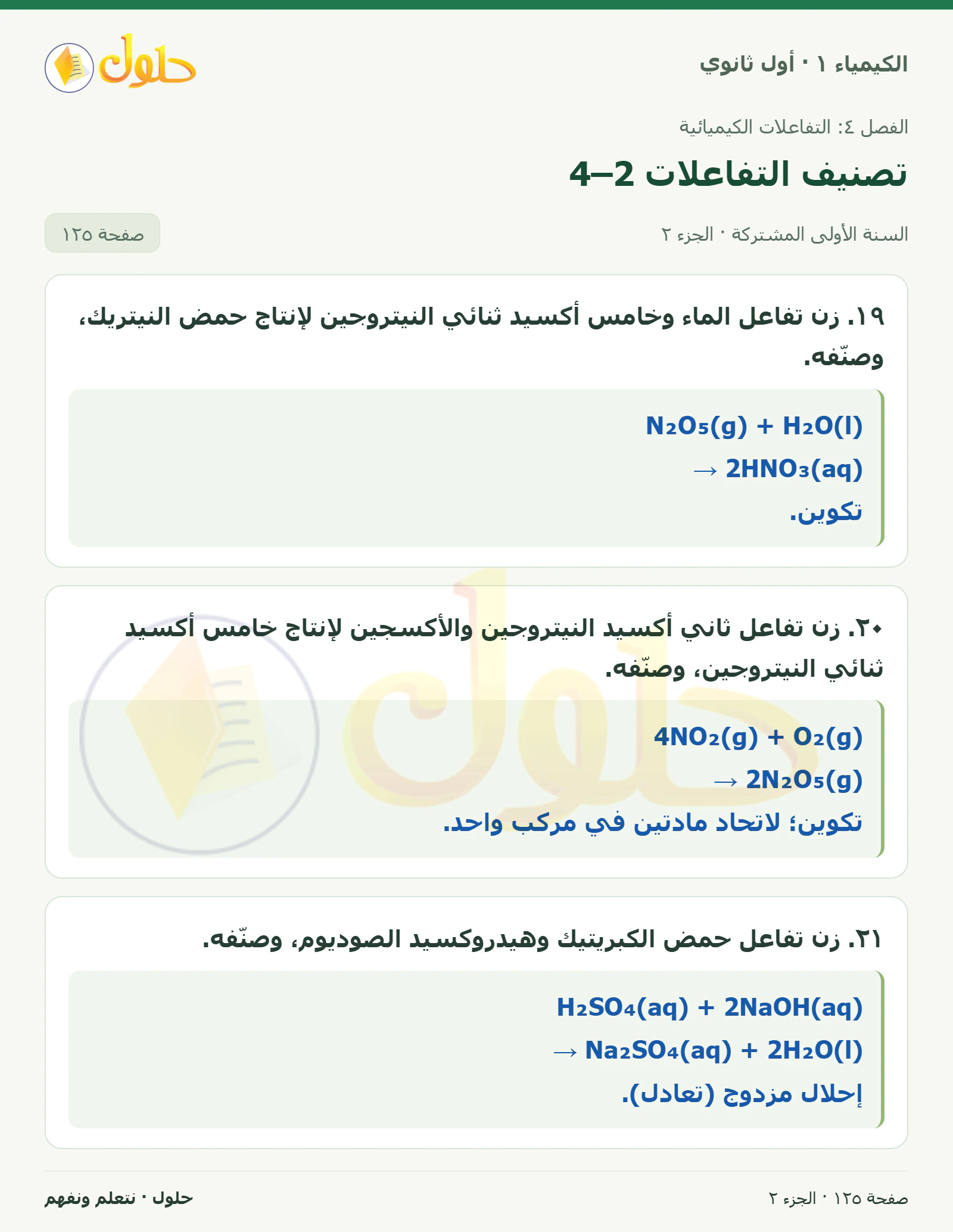 تصنيف التفاعلات 4–2 في كتاب الكيمياء ١ للصف الأول الثانوي صفحة ١٢٥، الجزء ٢ من ٢