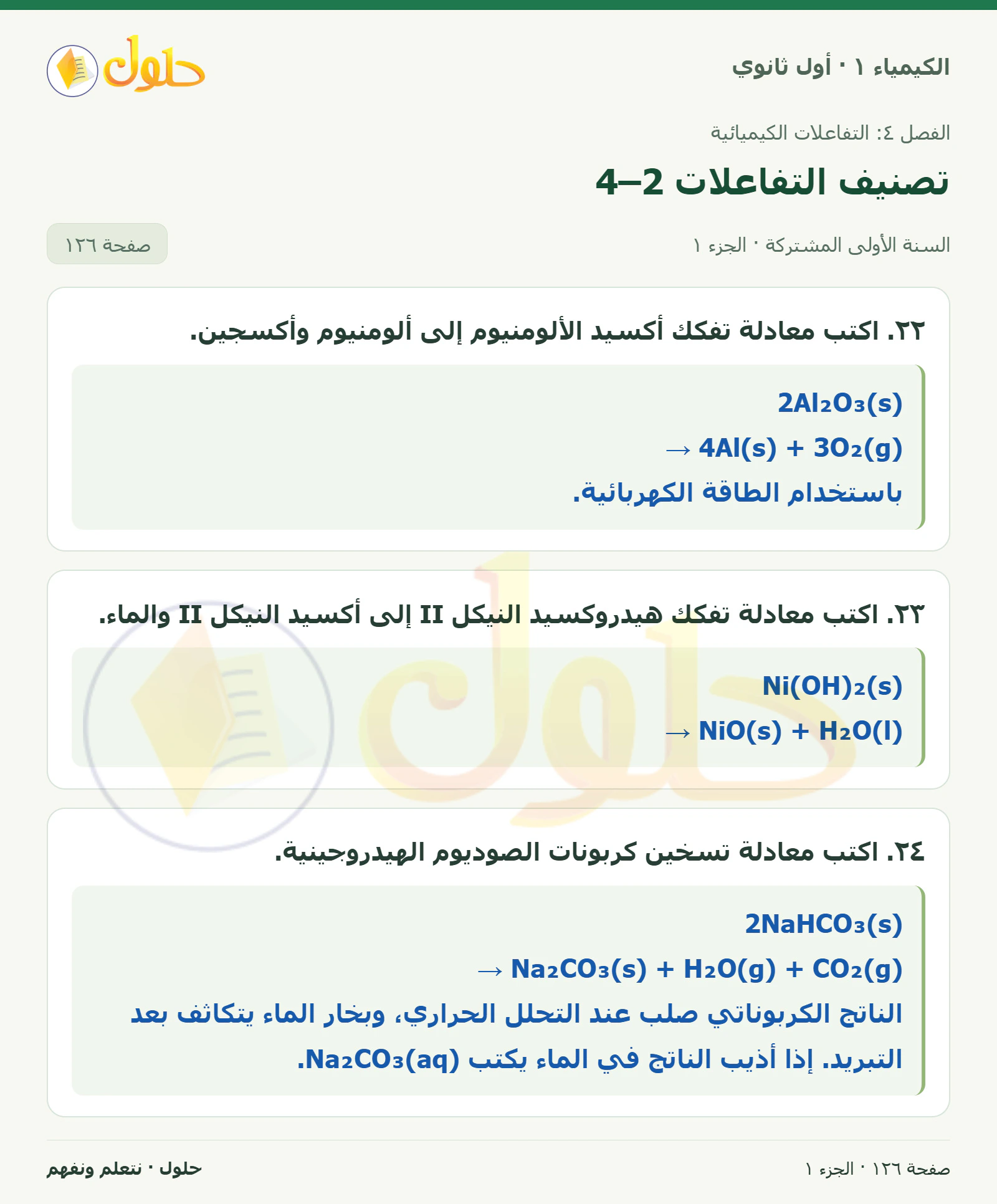تصنيف التفاعلات 4–2 في كتاب الكيمياء ١ للصف الأول الثانوي صفحة ١٢٦