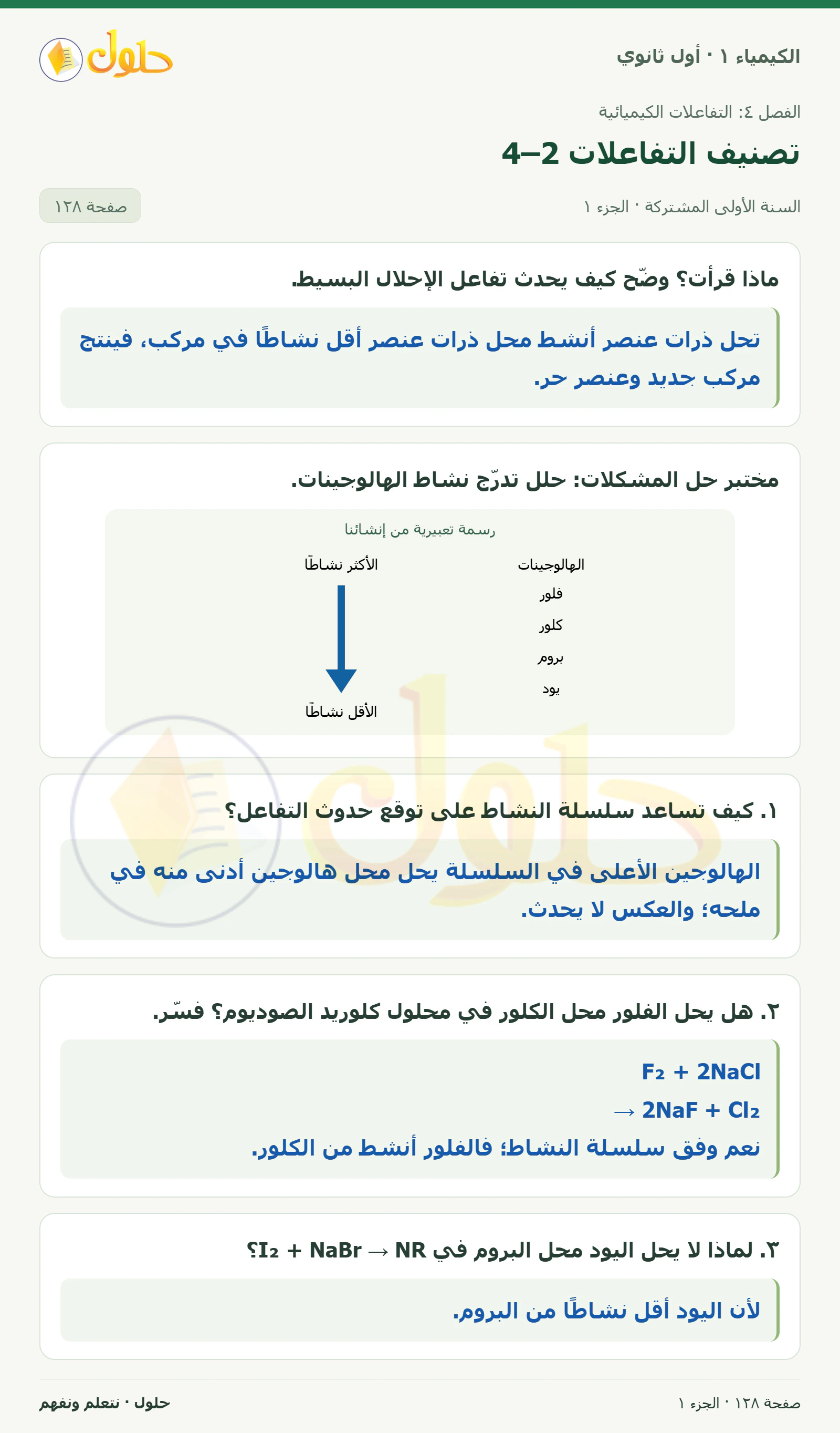 تصنيف التفاعلات 4–2 في كتاب الكيمياء ١ للصف الأول الثانوي صفحة ١٢٨، الجزء ١ من ٢