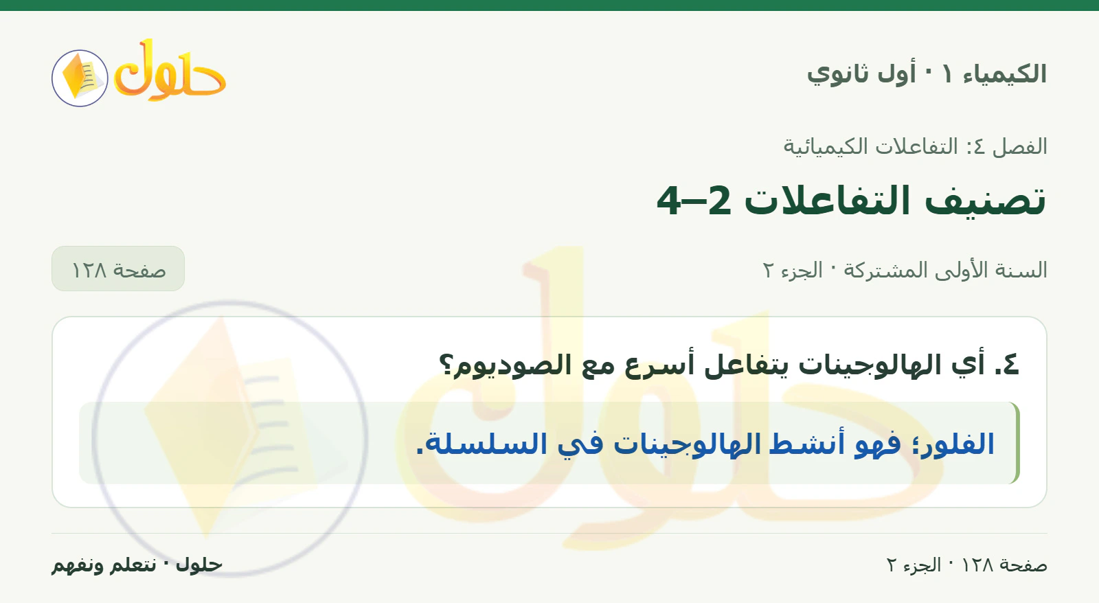 تصنيف التفاعلات 4–2 في كتاب الكيمياء ١ للصف الأول الثانوي صفحة ١٢٨، الجزء ٢ من ٢