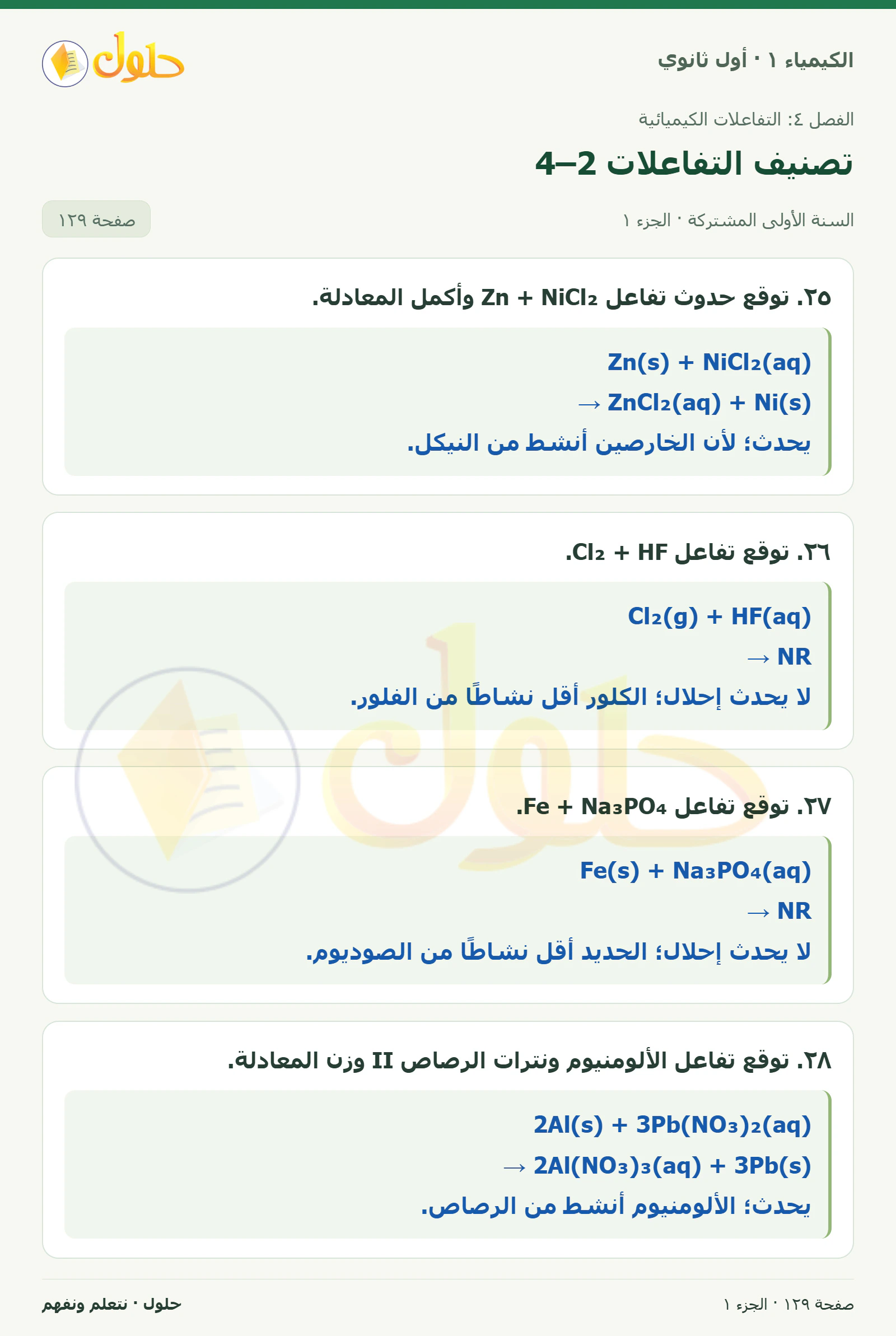 تصنيف التفاعلات 4–2 في كتاب الكيمياء ١ للصف الأول الثانوي صفحة ١٢٩