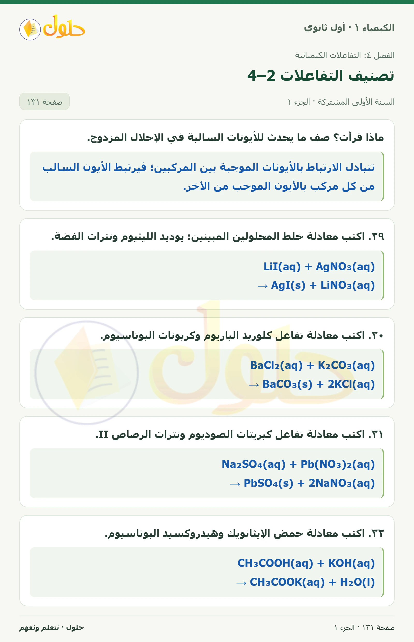 تصنيف التفاعلات 4–2 في كتاب الكيمياء ١ للصف الأول الثانوي صفحة ١٣١