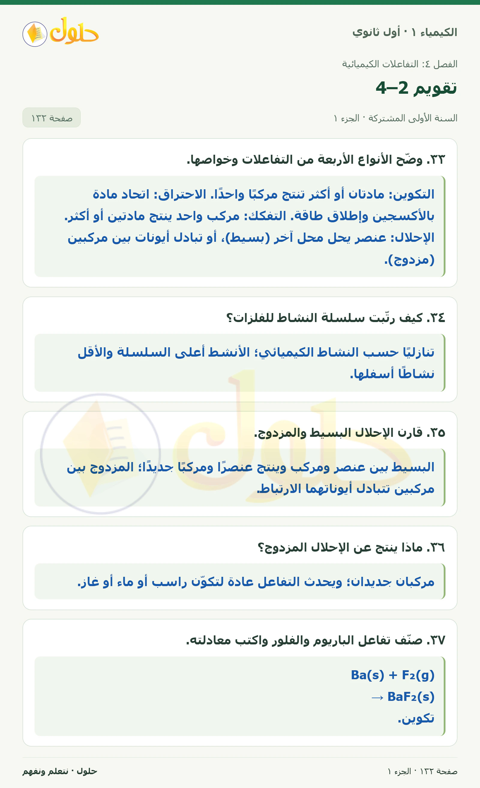 تقويم 4–2 في كتاب الكيمياء ١ للصف الأول الثانوي صفحة ١٣٢، الجزء ١ من ٢