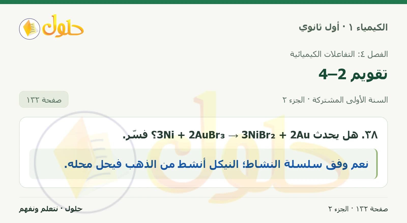 تقويم 4–2 في كتاب الكيمياء ١ للصف الأول الثانوي صفحة ١٣٢، الجزء ٢ من ٢