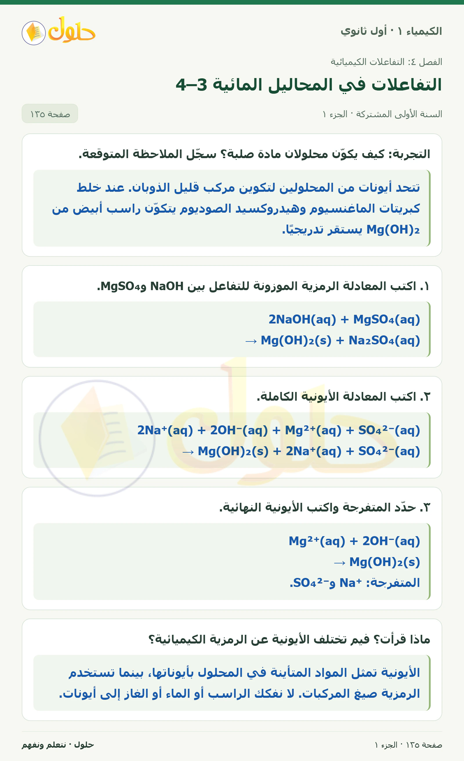 التفاعلات في المحاليل المائية 4–3 في كتاب الكيمياء ١ للصف الأول الثانوي صفحة ١٣٥