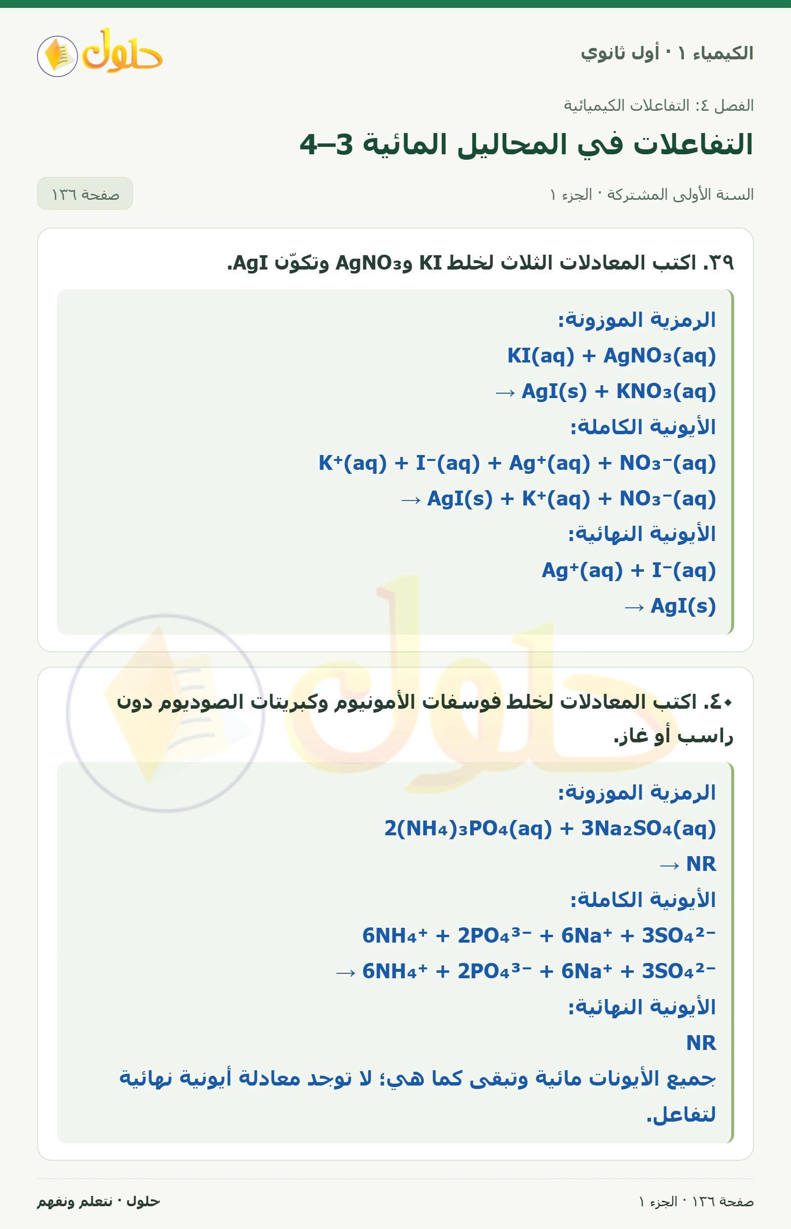 التفاعلات في المحاليل المائية 4–3 في كتاب الكيمياء ١ للصف الأول الثانوي صفحة ١٣٦، الجزء ١ من ٣
