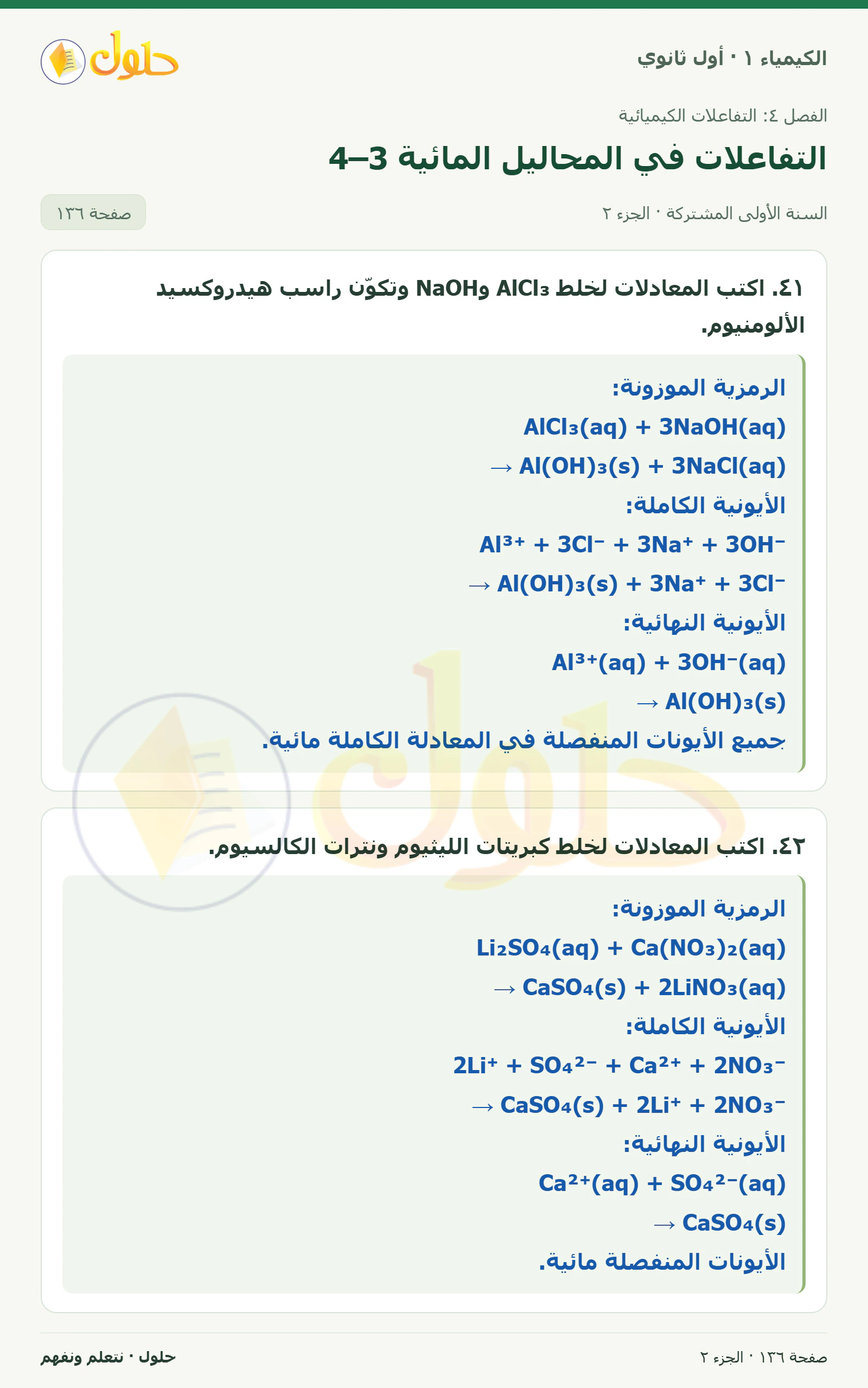 التفاعلات في المحاليل المائية 4–3 في كتاب الكيمياء ١ للصف الأول الثانوي صفحة ١٣٦، الجزء ٢ من ٣