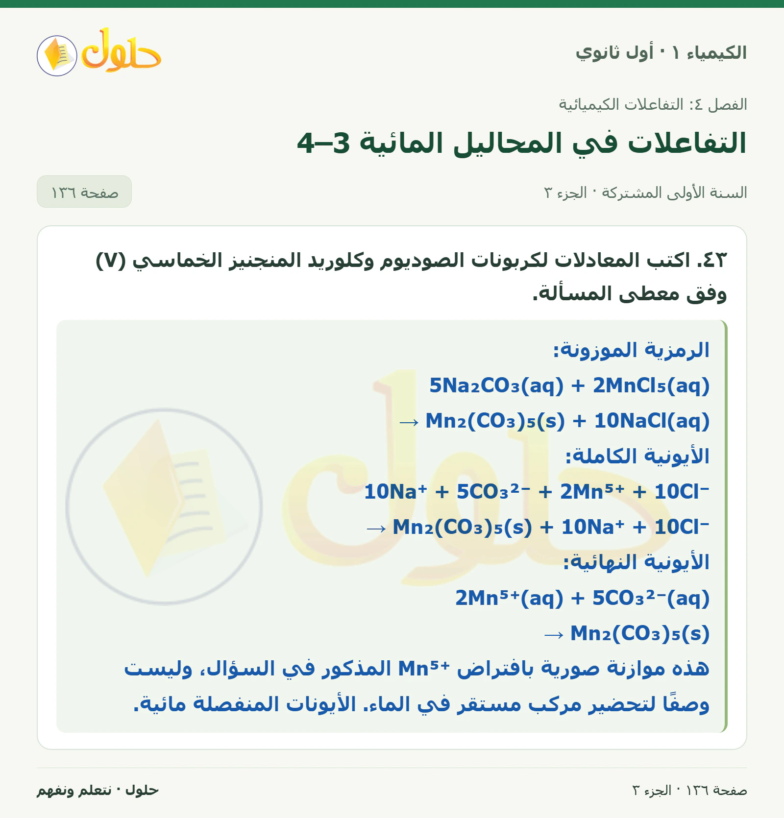 التفاعلات في المحاليل المائية 4–3 في كتاب الكيمياء ١ للصف الأول الثانوي صفحة ١٣٦، الجزء ٣ من ٣