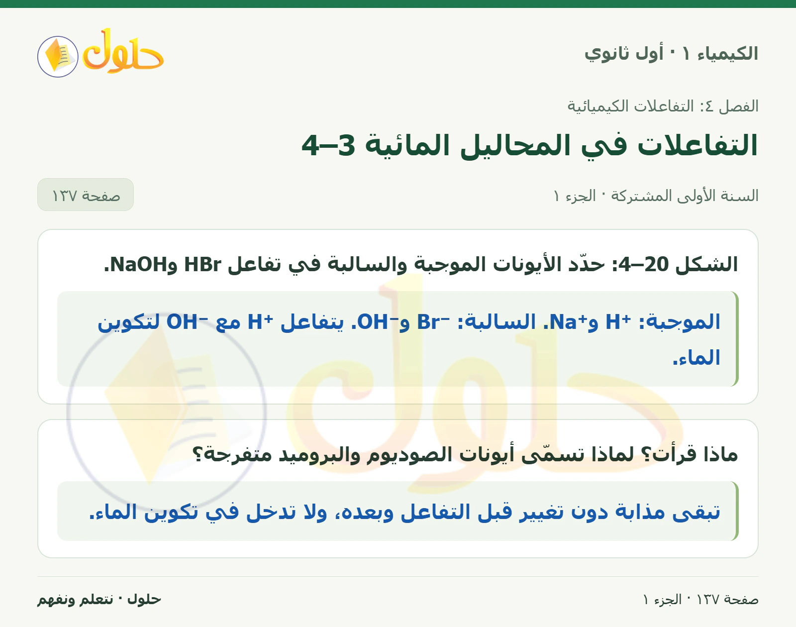التفاعلات في المحاليل المائية 4–3 في كتاب الكيمياء ١ للصف الأول الثانوي صفحة ١٣٧