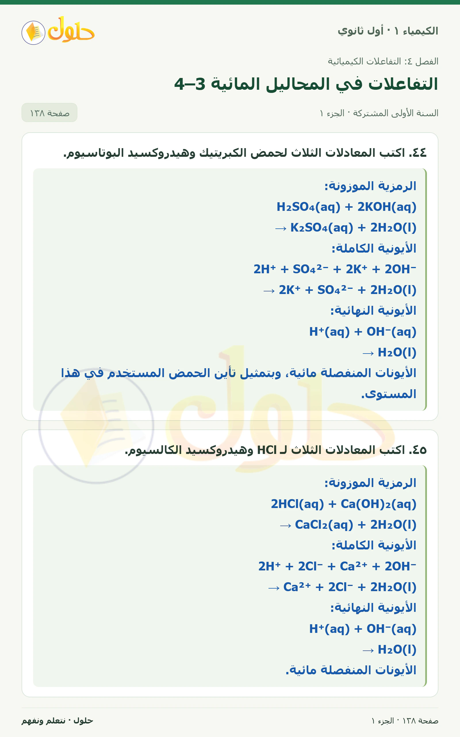 التفاعلات في المحاليل المائية 4–3 في كتاب الكيمياء ١ للصف الأول الثانوي صفحة ١٣٨، الجزء ١ من ٣
