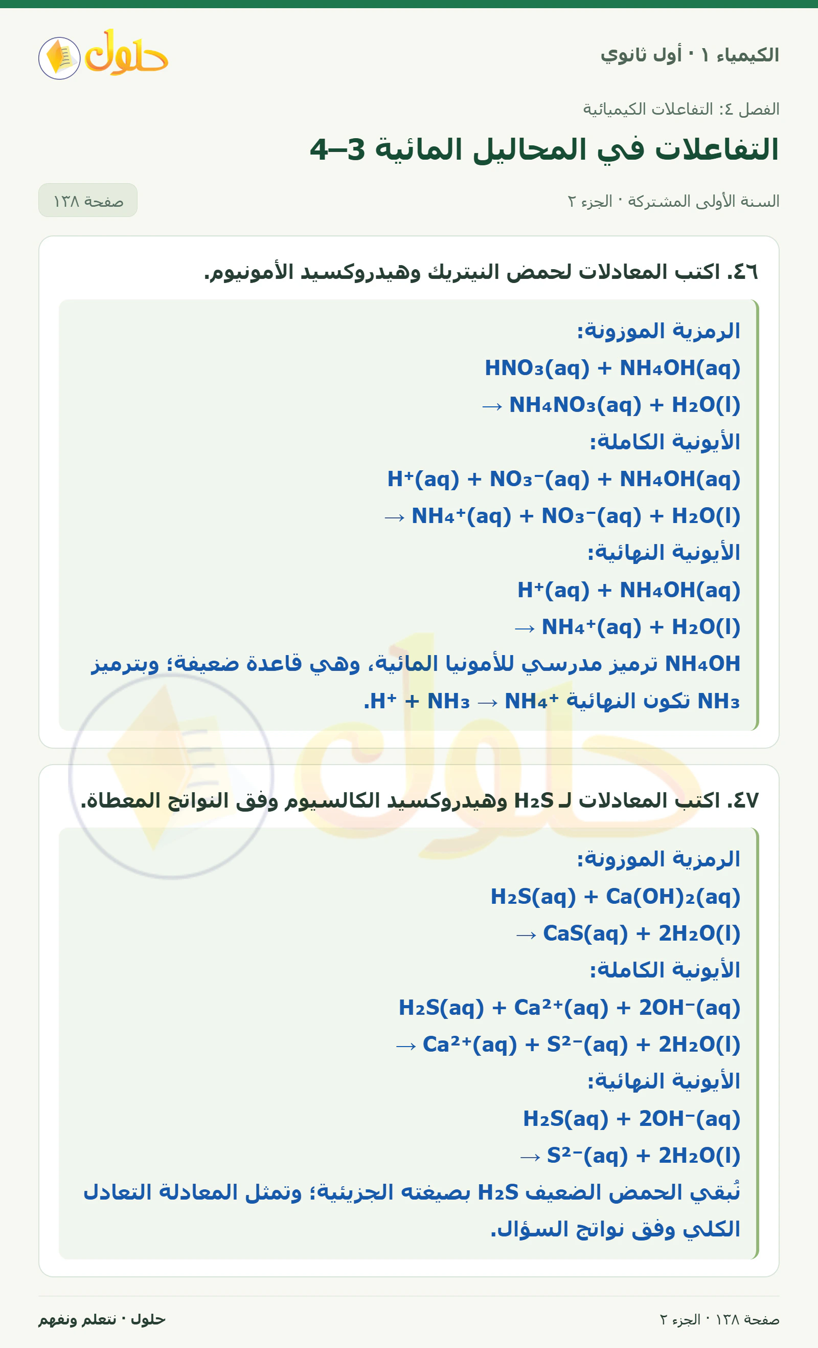 التفاعلات في المحاليل المائية 4–3 في كتاب الكيمياء ١ للصف الأول الثانوي صفحة ١٣٨، الجزء ٢ من ٣