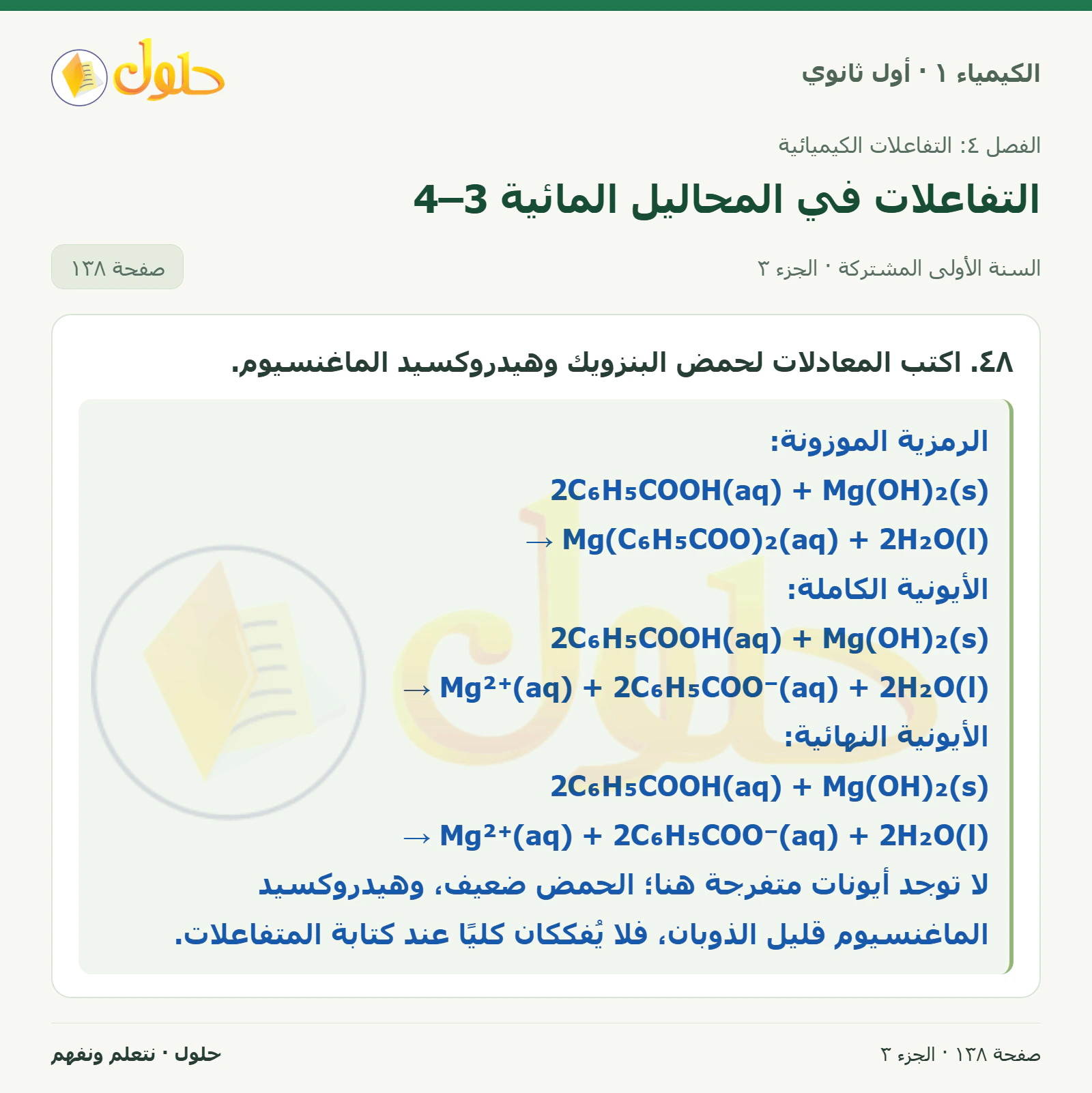 التفاعلات في المحاليل المائية 4–3 في كتاب الكيمياء ١ للصف الأول الثانوي صفحة ١٣٨، الجزء ٣ من ٣