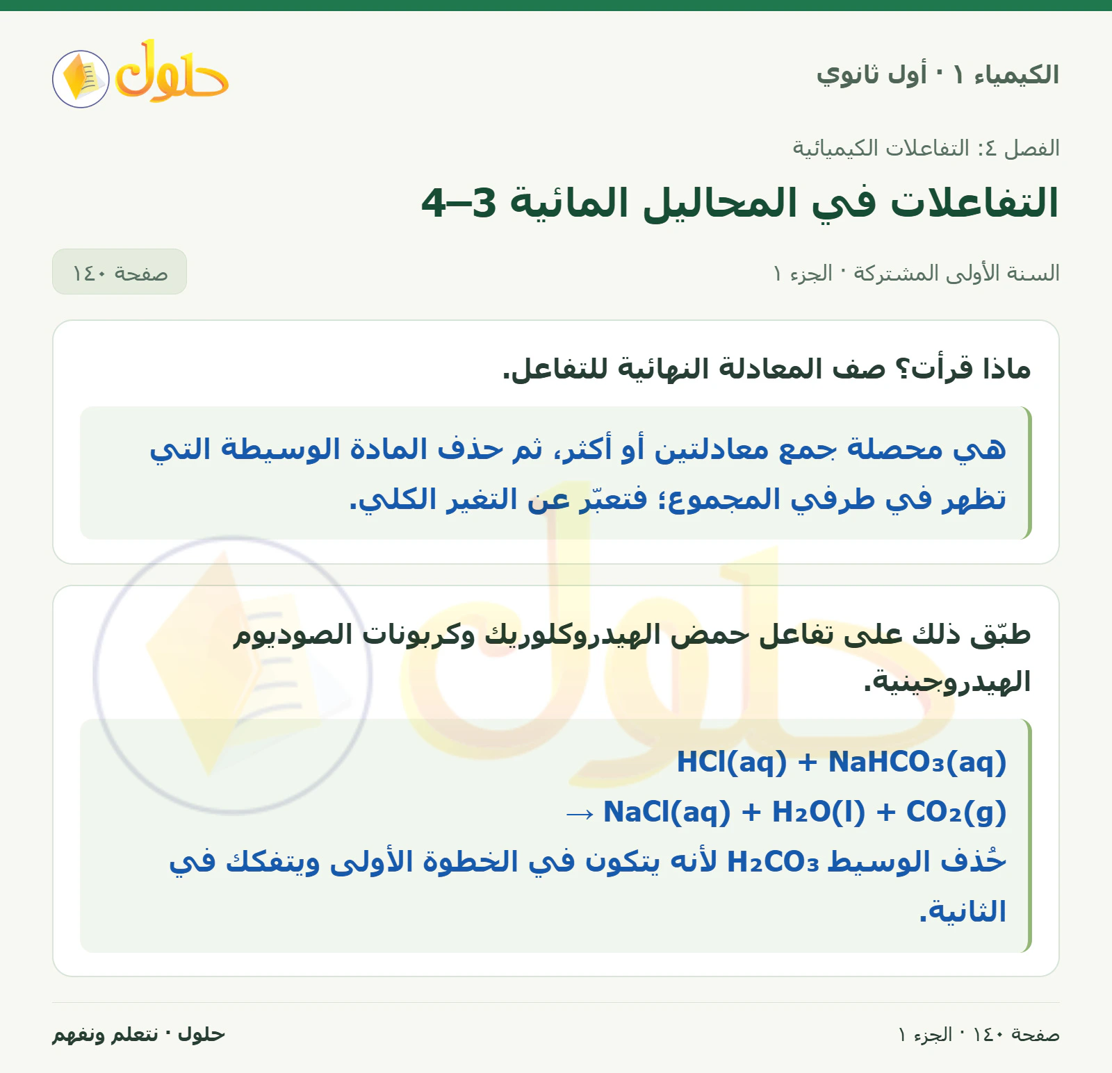 التفاعلات في المحاليل المائية 4–3 في كتاب الكيمياء ١ للصف الأول الثانوي صفحة ١٤٠