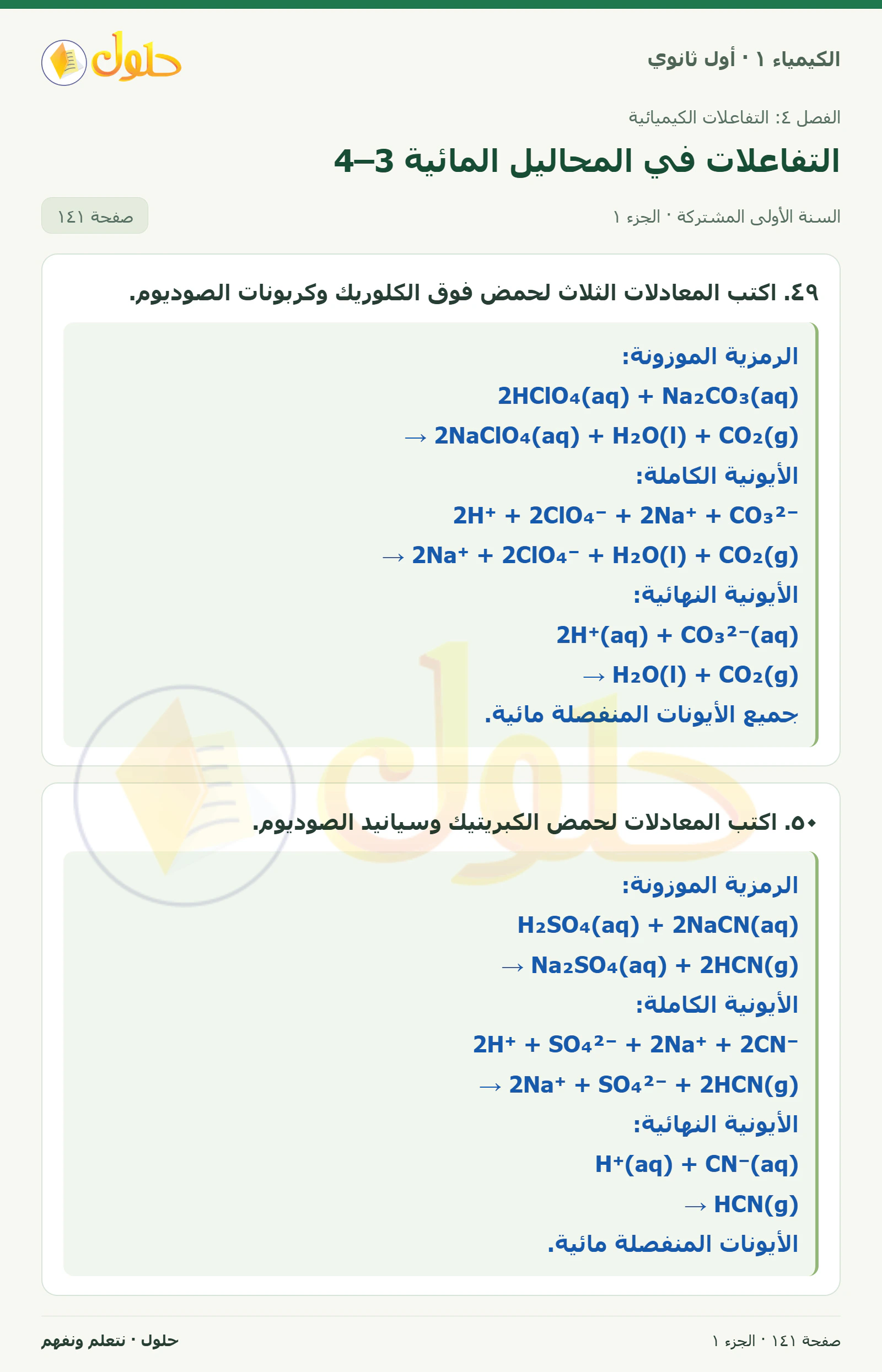 التفاعلات في المحاليل المائية 4–3 في كتاب الكيمياء ١ للصف الأول الثانوي صفحة ١٤١، الجزء ١ من ٣