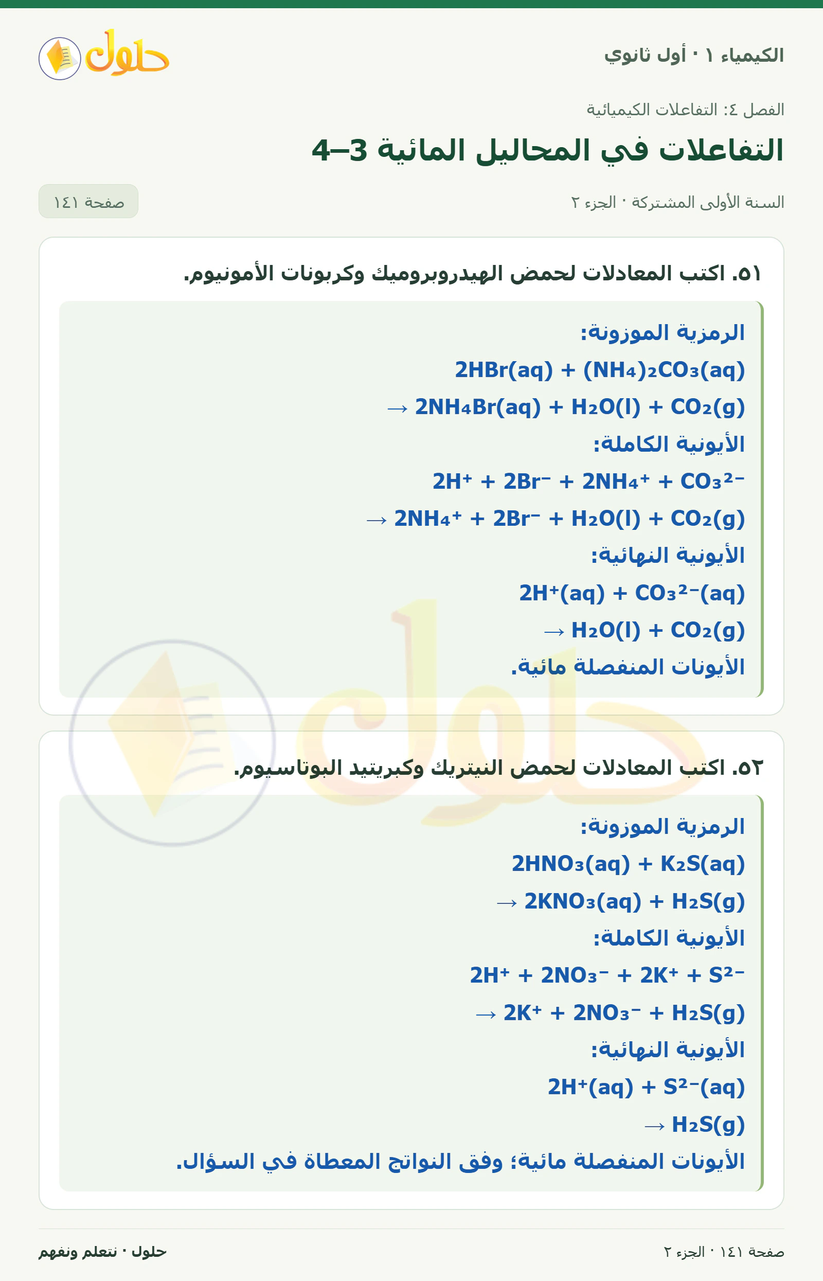 التفاعلات في المحاليل المائية 4–3 في كتاب الكيمياء ١ للصف الأول الثانوي صفحة ١٤١، الجزء ٢ من ٣