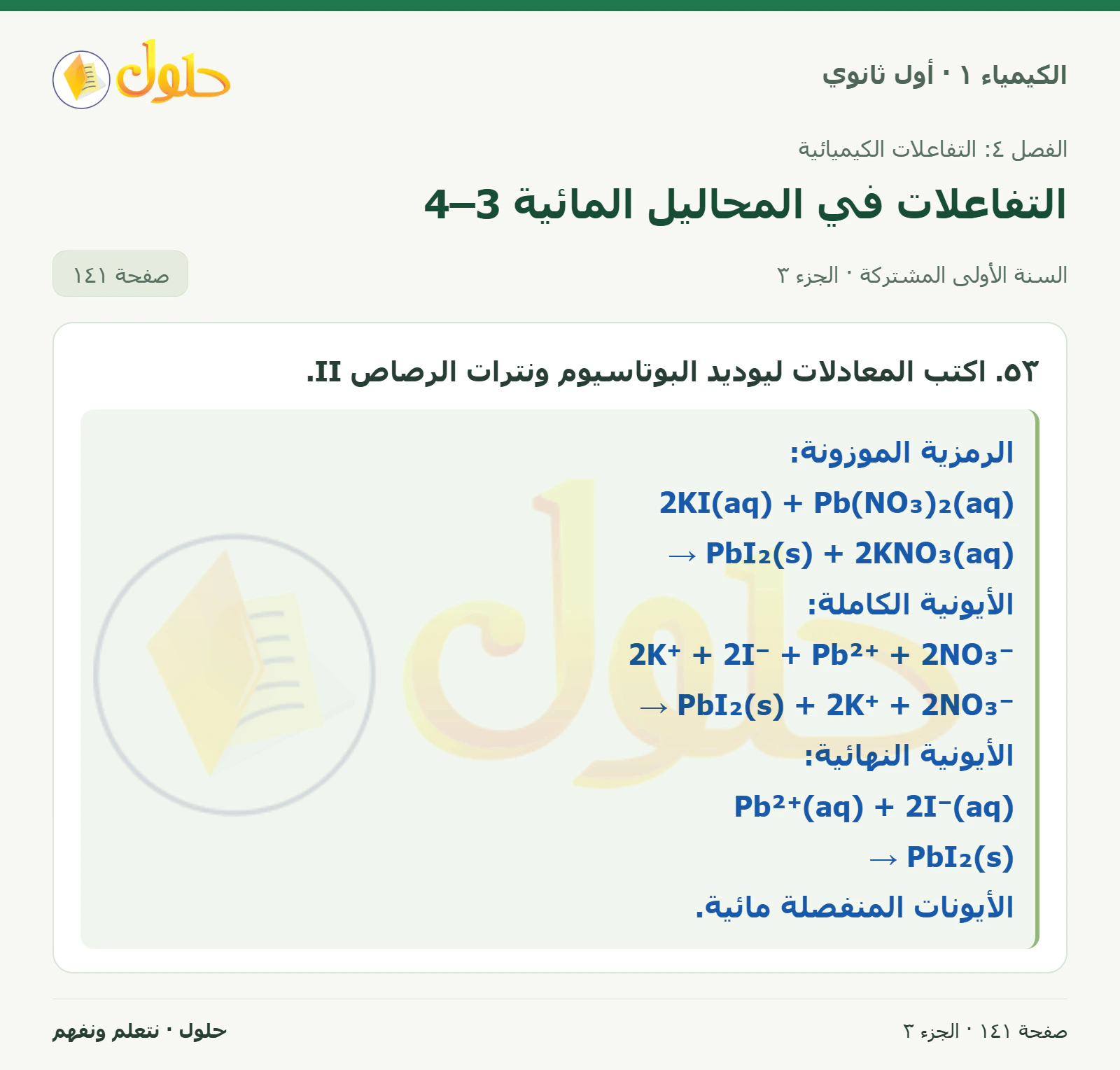 التفاعلات في المحاليل المائية 4–3 في كتاب الكيمياء ١ للصف الأول الثانوي صفحة ١٤١، الجزء ٣ من ٣