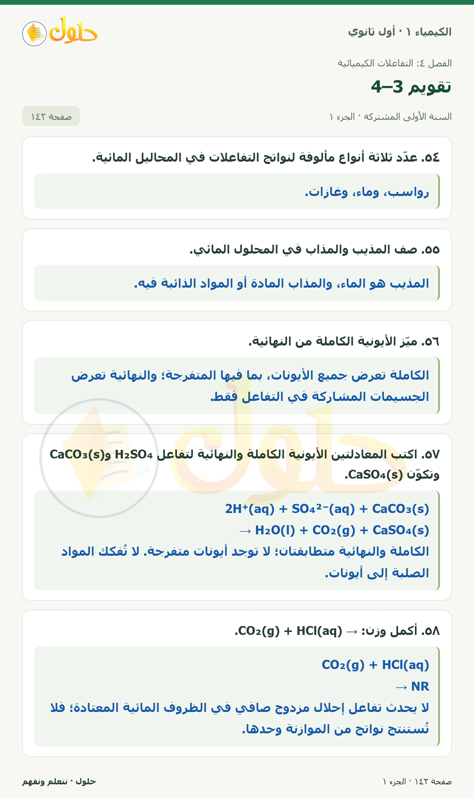 تقويم 4–3 في كتاب الكيمياء ١ للصف الأول الثانوي صفحة ١٤٢، الجزء ١ من ٢