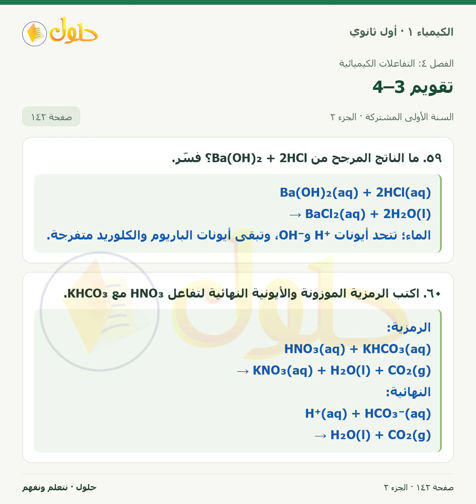 تقويم 4–3 في كتاب الكيمياء ١ للصف الأول الثانوي صفحة ١٤٢، الجزء ٢ من ٢