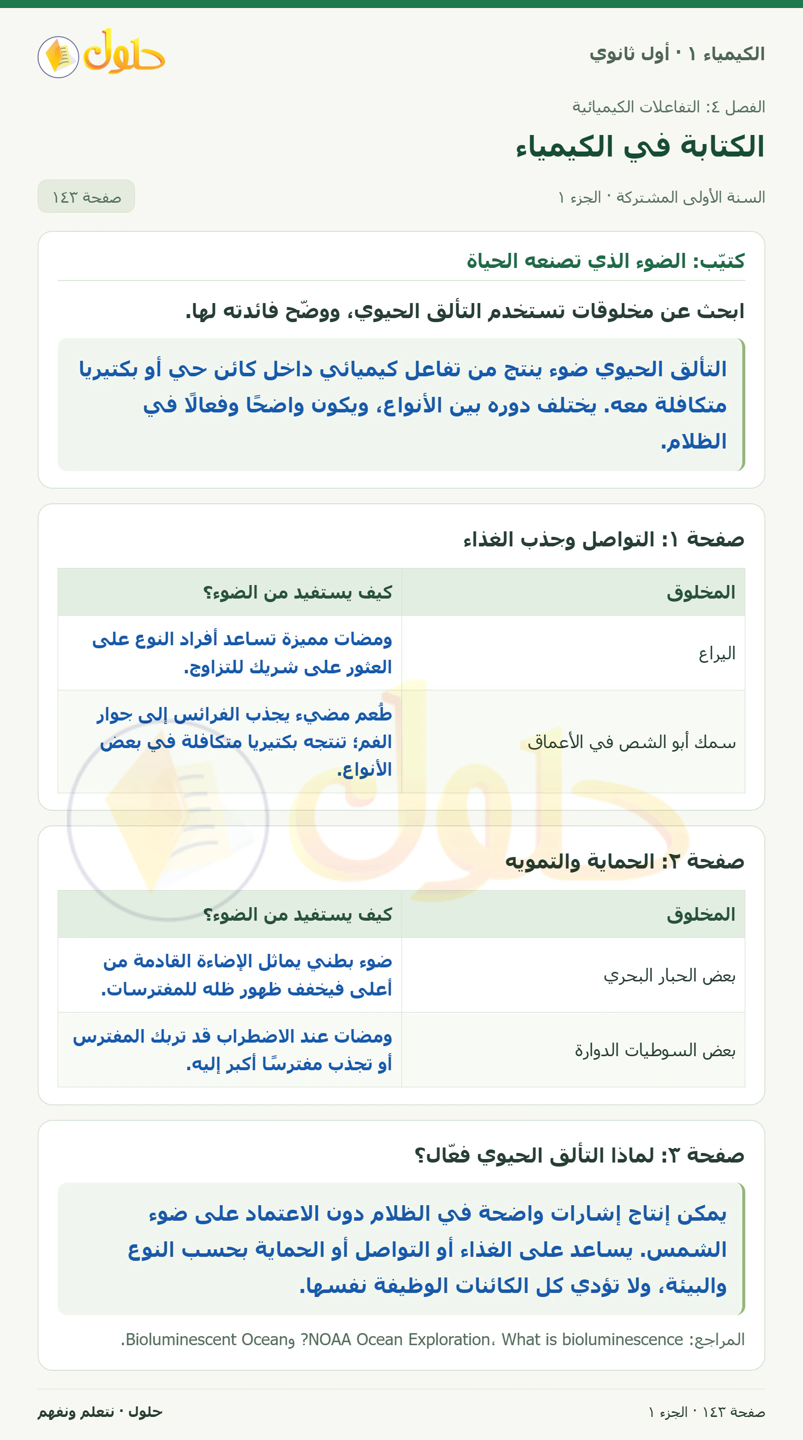 الكتابة في الكيمياء في كتاب الكيمياء ١ للصف الأول الثانوي صفحة ١٤٣