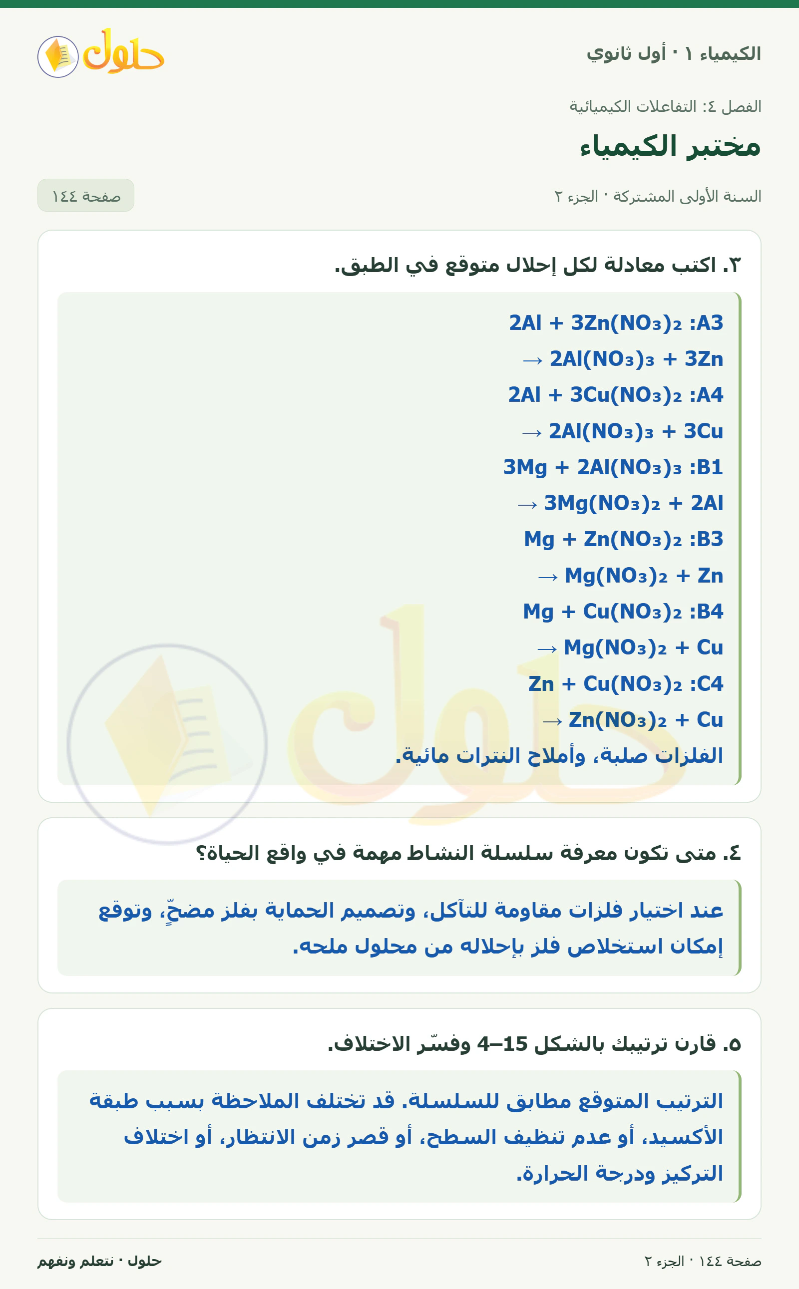 مختبر الكيمياء في كتاب الكيمياء ١ للصف الأول الثانوي صفحة ١٤٤، الجزء ٢ من ٣