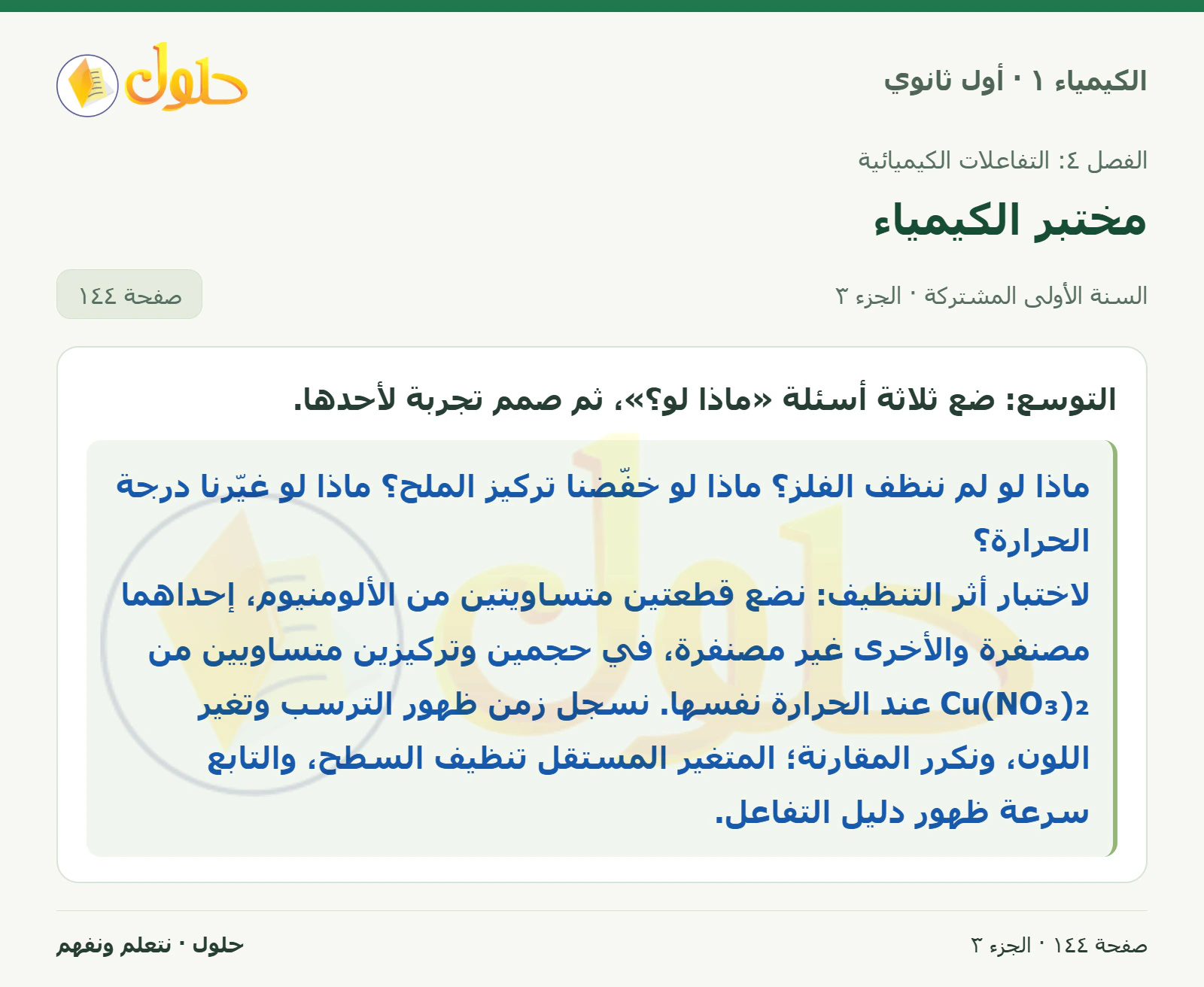 مختبر الكيمياء في كتاب الكيمياء ١ للصف الأول الثانوي صفحة ١٤٤، الجزء ٣ من ٣