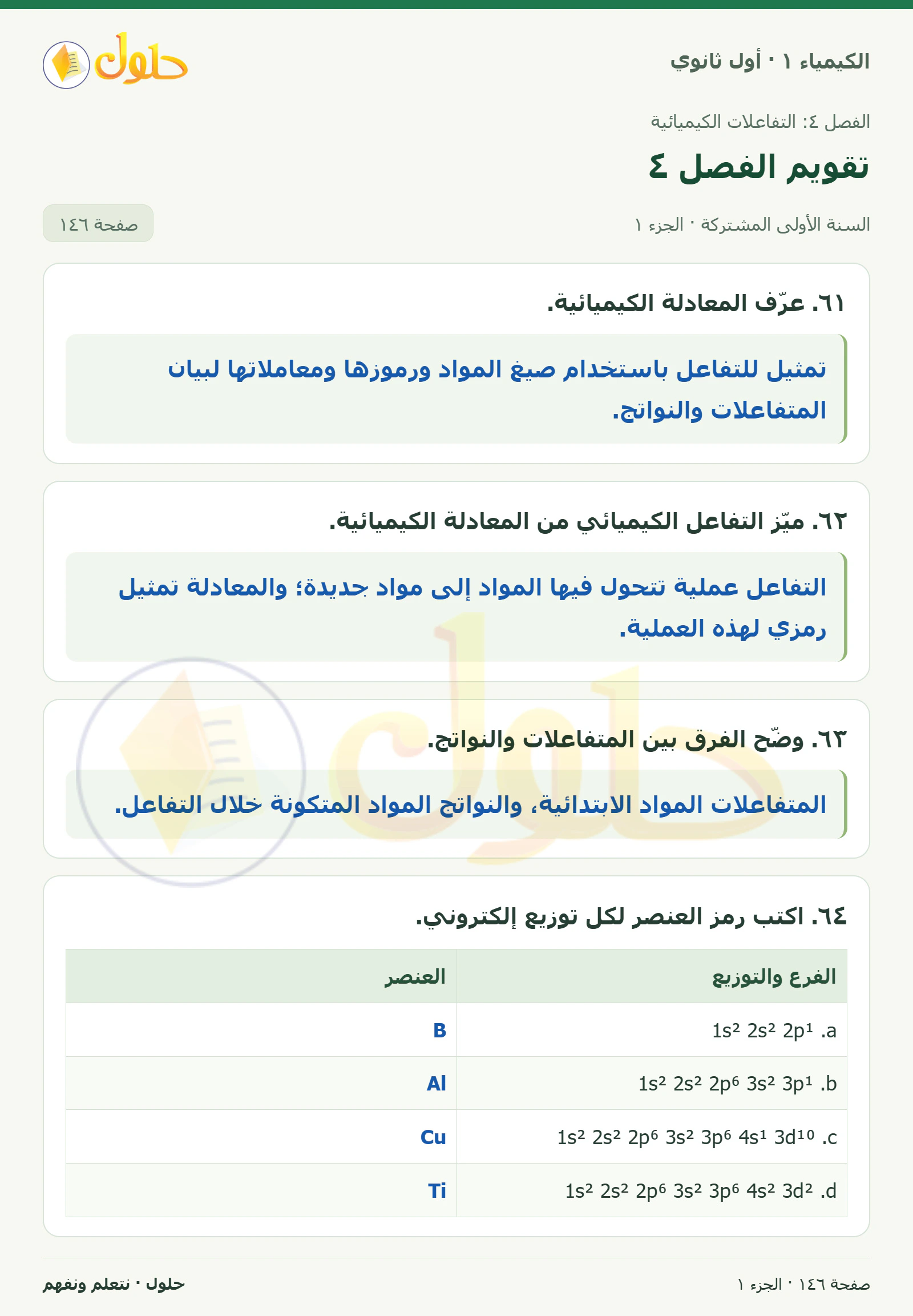 تقويم الفصل ٤ في كتاب الكيمياء ١ للصف الأول الثانوي صفحة ١٤٦، الجزء ١ من ٤
