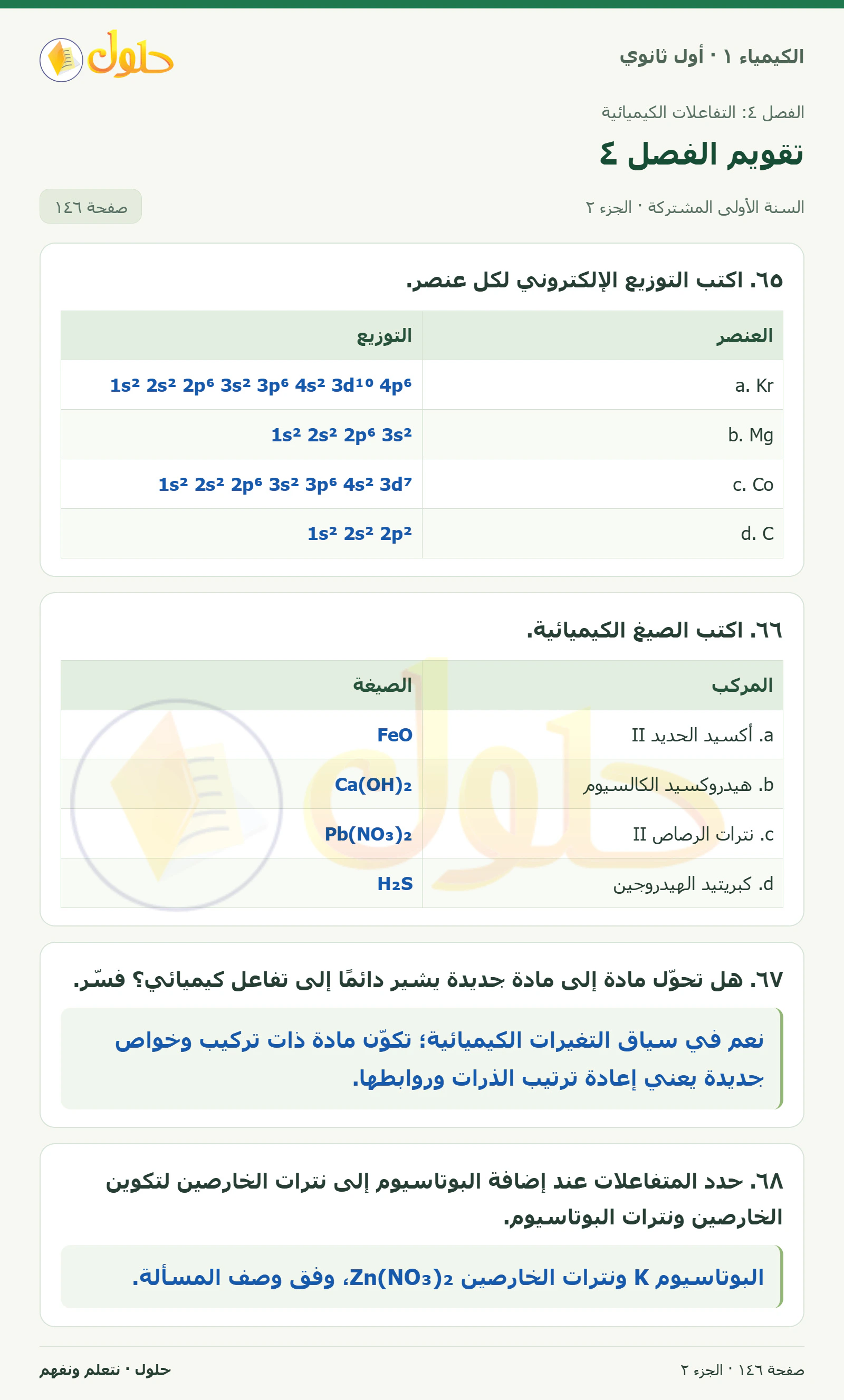 تقويم الفصل ٤ في كتاب الكيمياء ١ للصف الأول الثانوي صفحة ١٤٦، الجزء ٢ من ٤