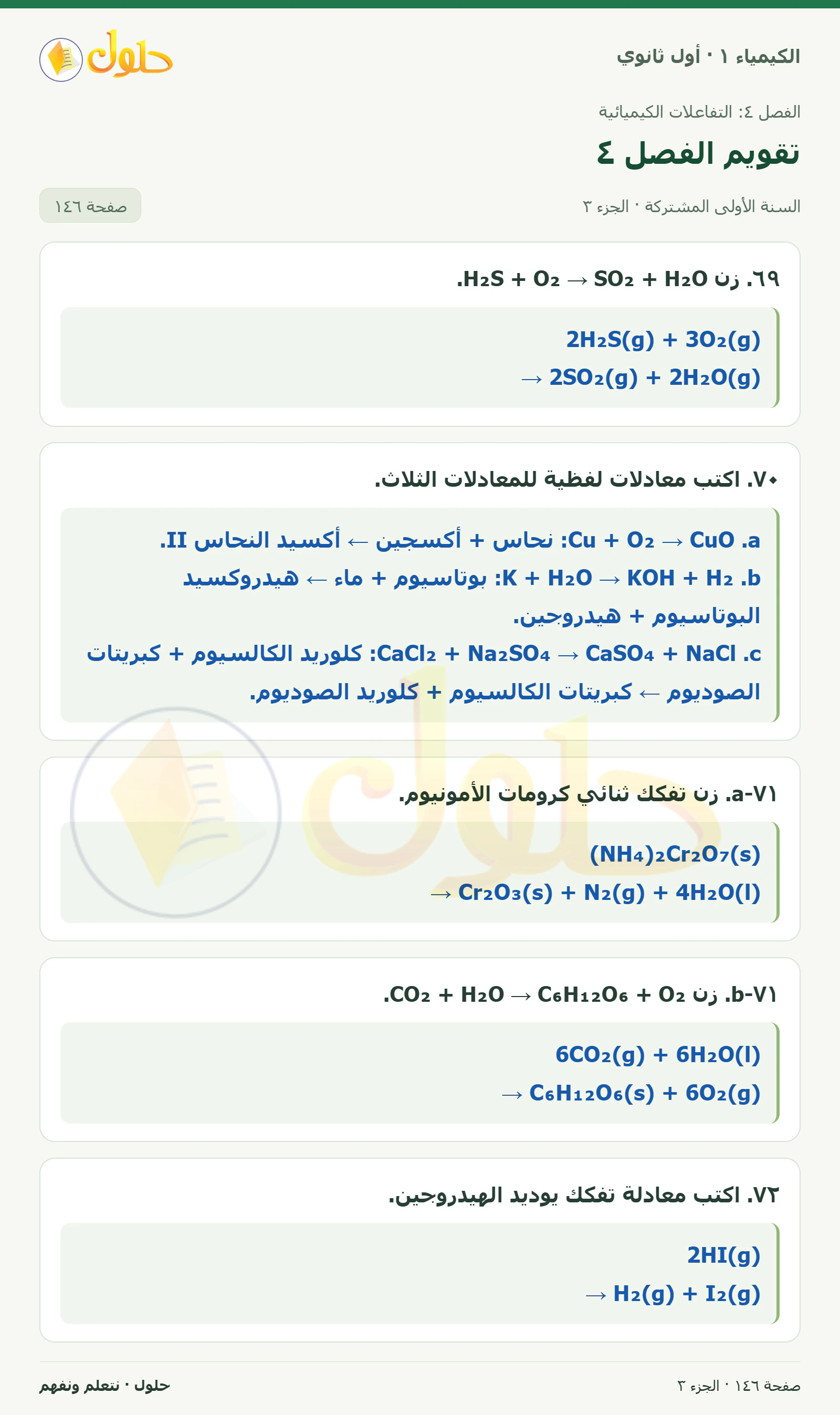 تقويم الفصل ٤ في كتاب الكيمياء ١ للصف الأول الثانوي صفحة ١٤٦، الجزء ٣ من ٤
