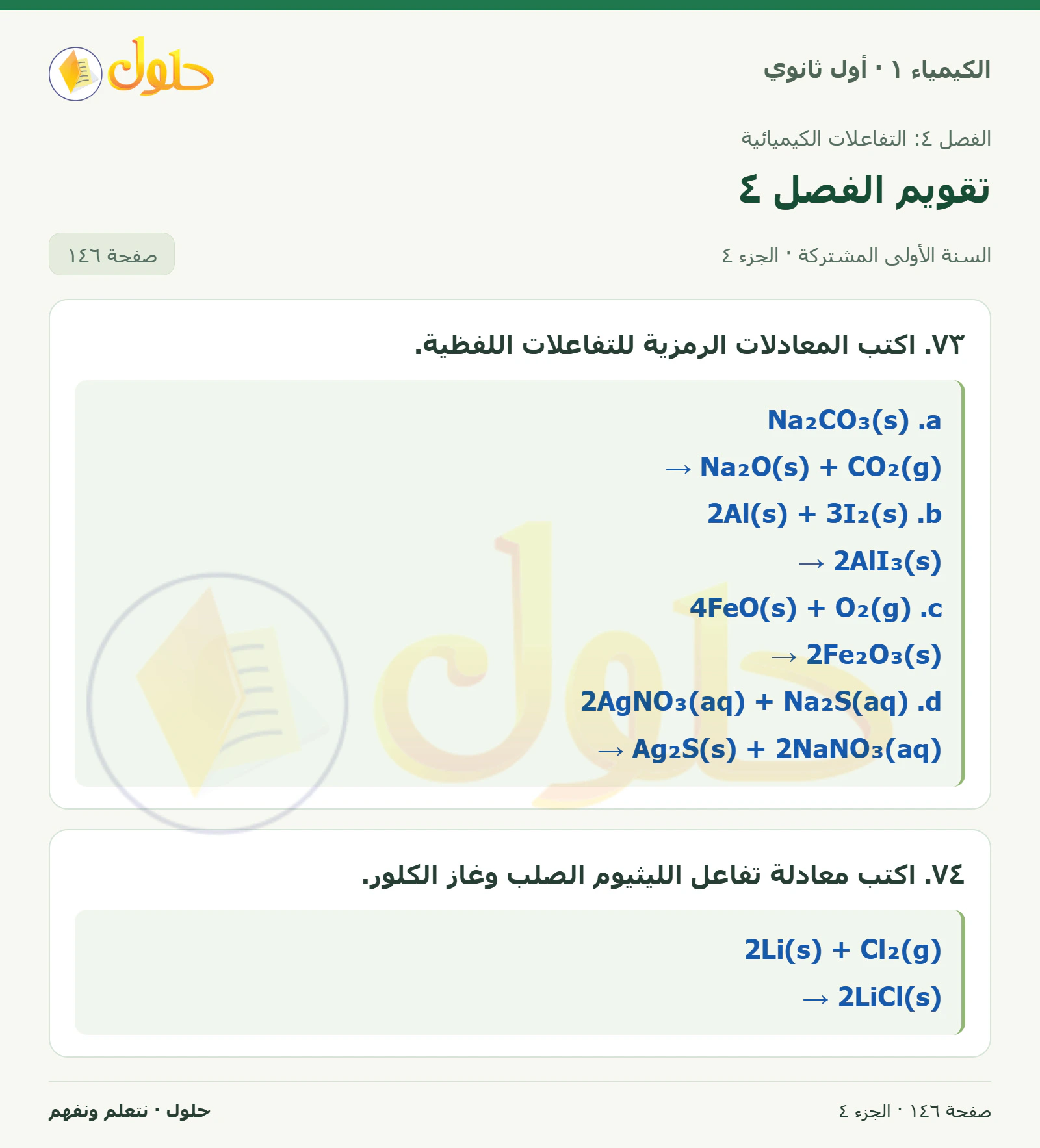 تقويم الفصل ٤ في كتاب الكيمياء ١ للصف الأول الثانوي صفحة ١٤٦، الجزء ٤ من ٤