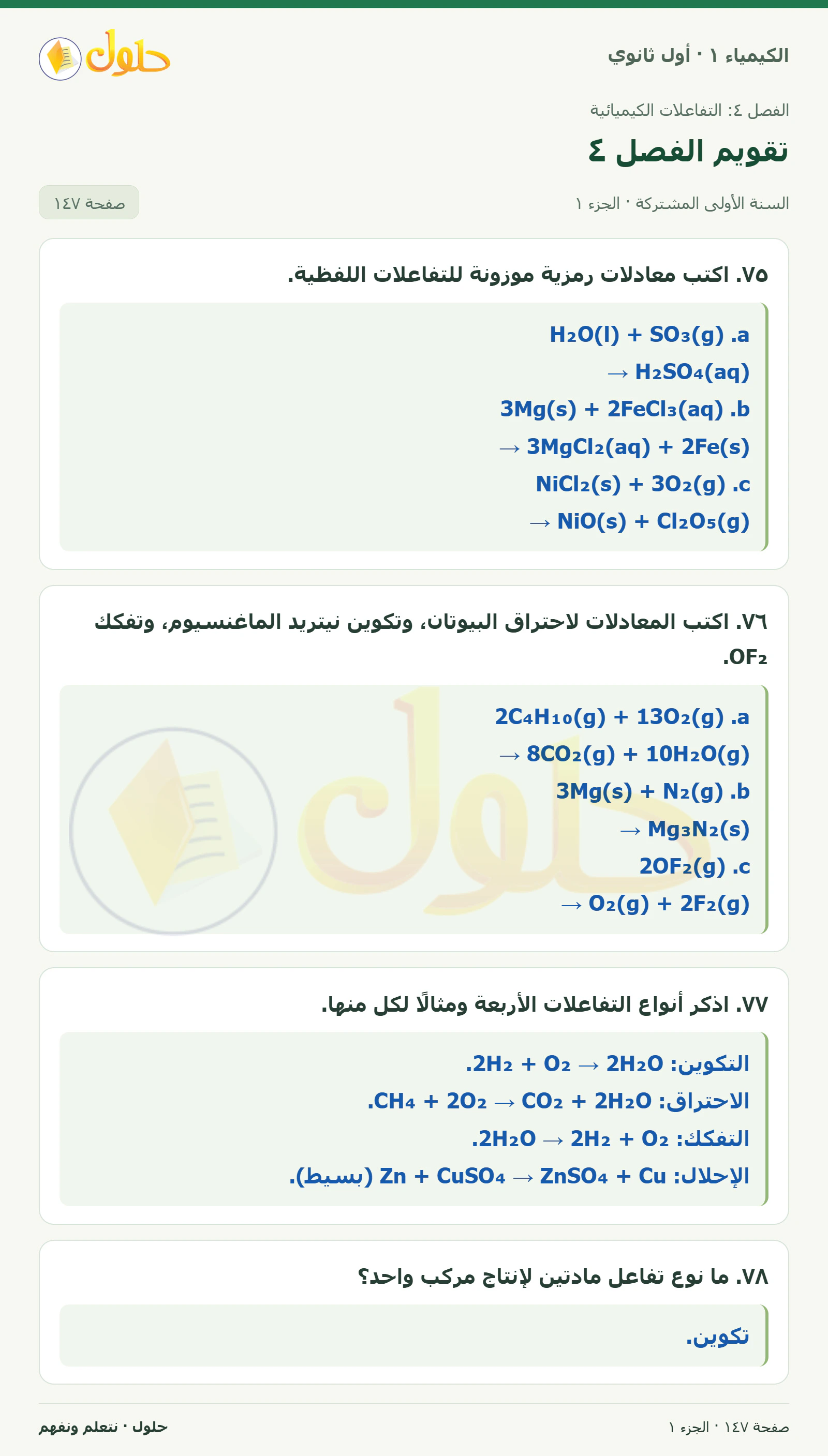 تقويم الفصل ٤ في كتاب الكيمياء ١ للصف الأول الثانوي صفحة ١٤٧، الجزء ١ من ٤