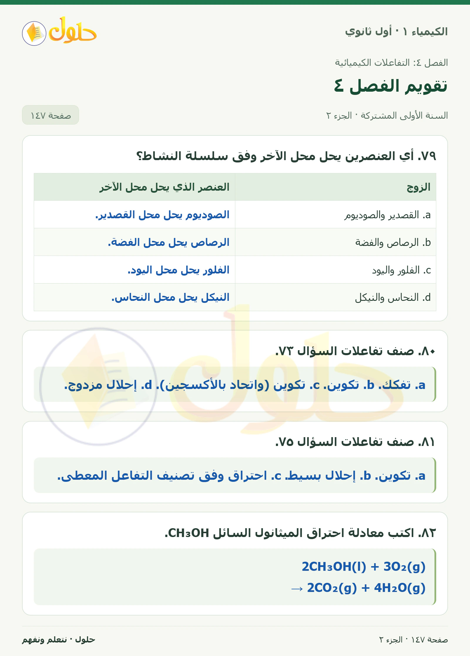 تقويم الفصل ٤ في كتاب الكيمياء ١ للصف الأول الثانوي صفحة ١٤٧، الجزء ٢ من ٤