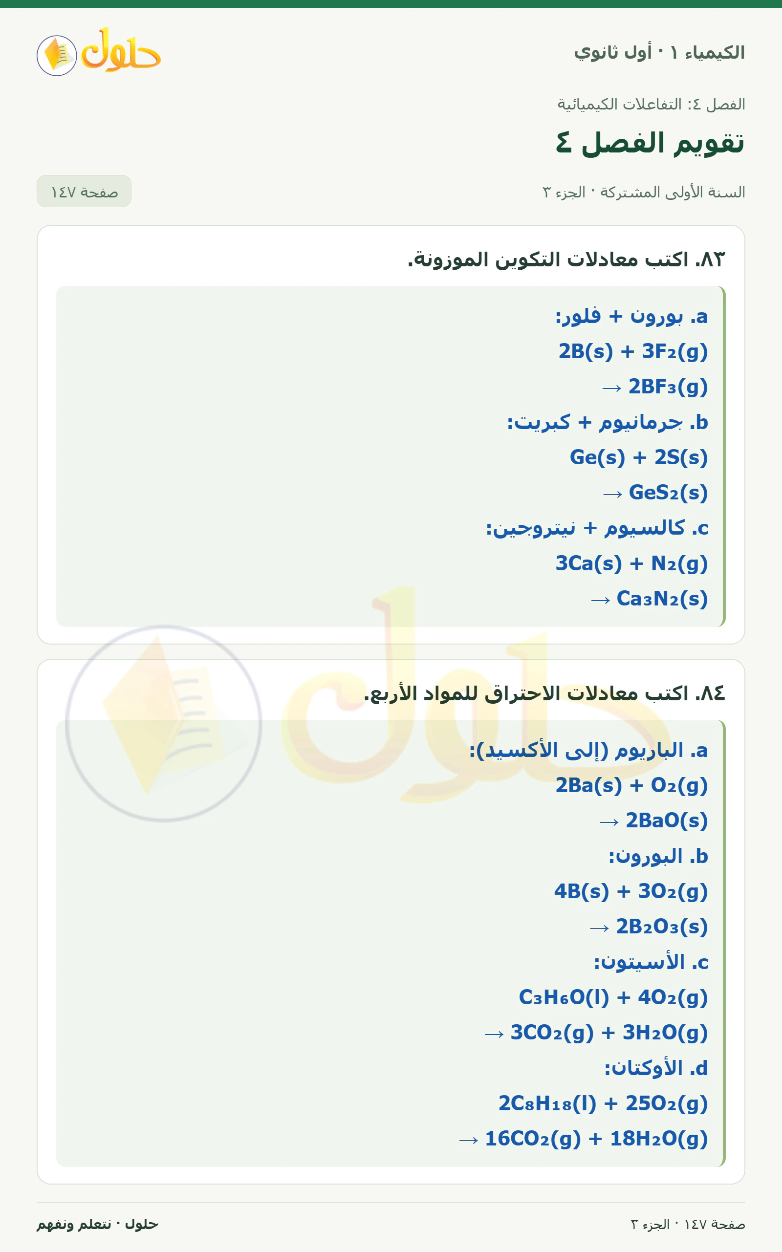 تقويم الفصل ٤ في كتاب الكيمياء ١ للصف الأول الثانوي صفحة ١٤٧، الجزء ٣ من ٤