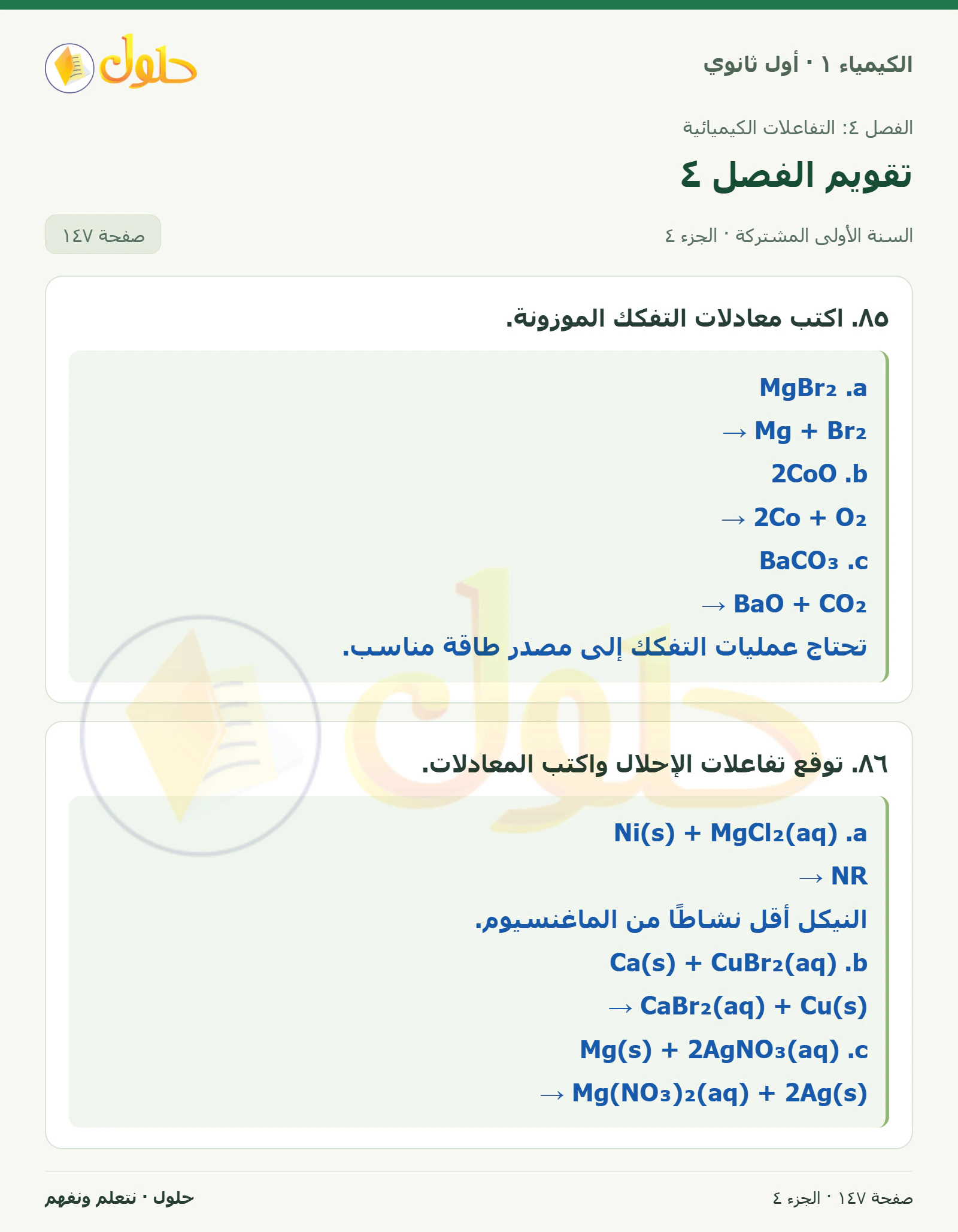 تقويم الفصل ٤ في كتاب الكيمياء ١ للصف الأول الثانوي صفحة ١٤٧، الجزء ٤ من ٤