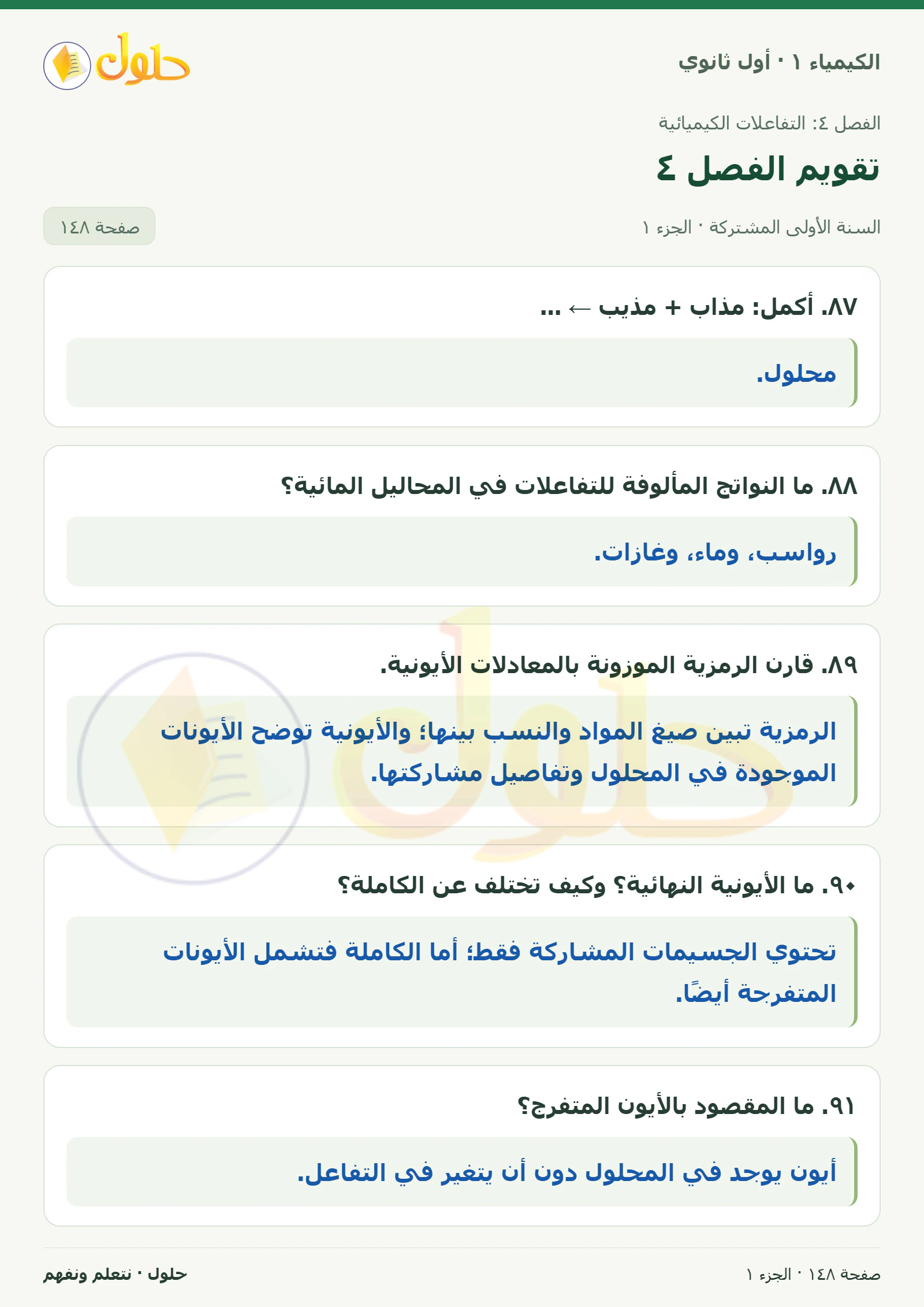 تقويم الفصل ٤ في كتاب الكيمياء ١ للصف الأول الثانوي صفحة ١٤٨، الجزء ١ من ٤