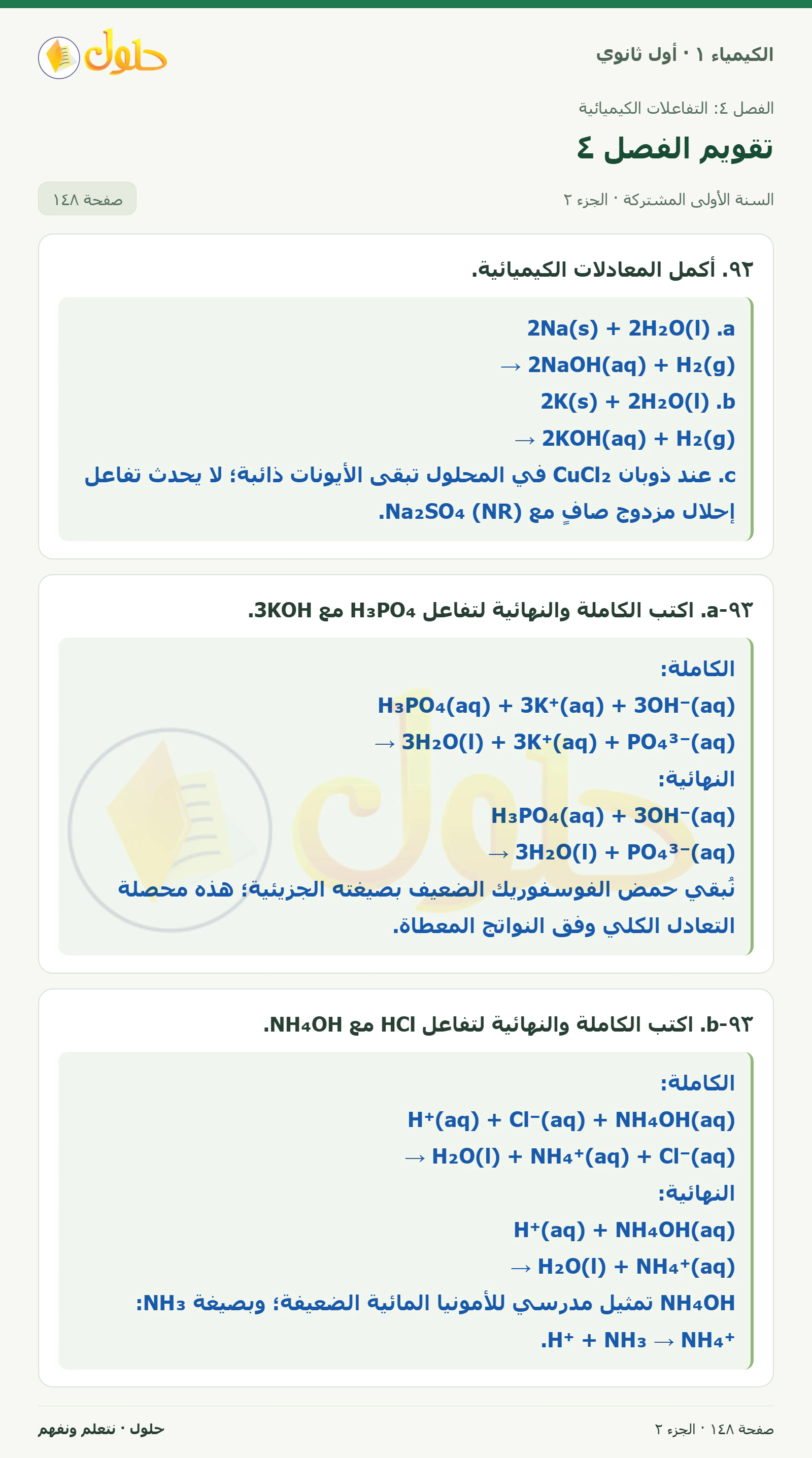 تقويم الفصل ٤ في كتاب الكيمياء ١ للصف الأول الثانوي صفحة ١٤٨، الجزء ٢ من ٤
