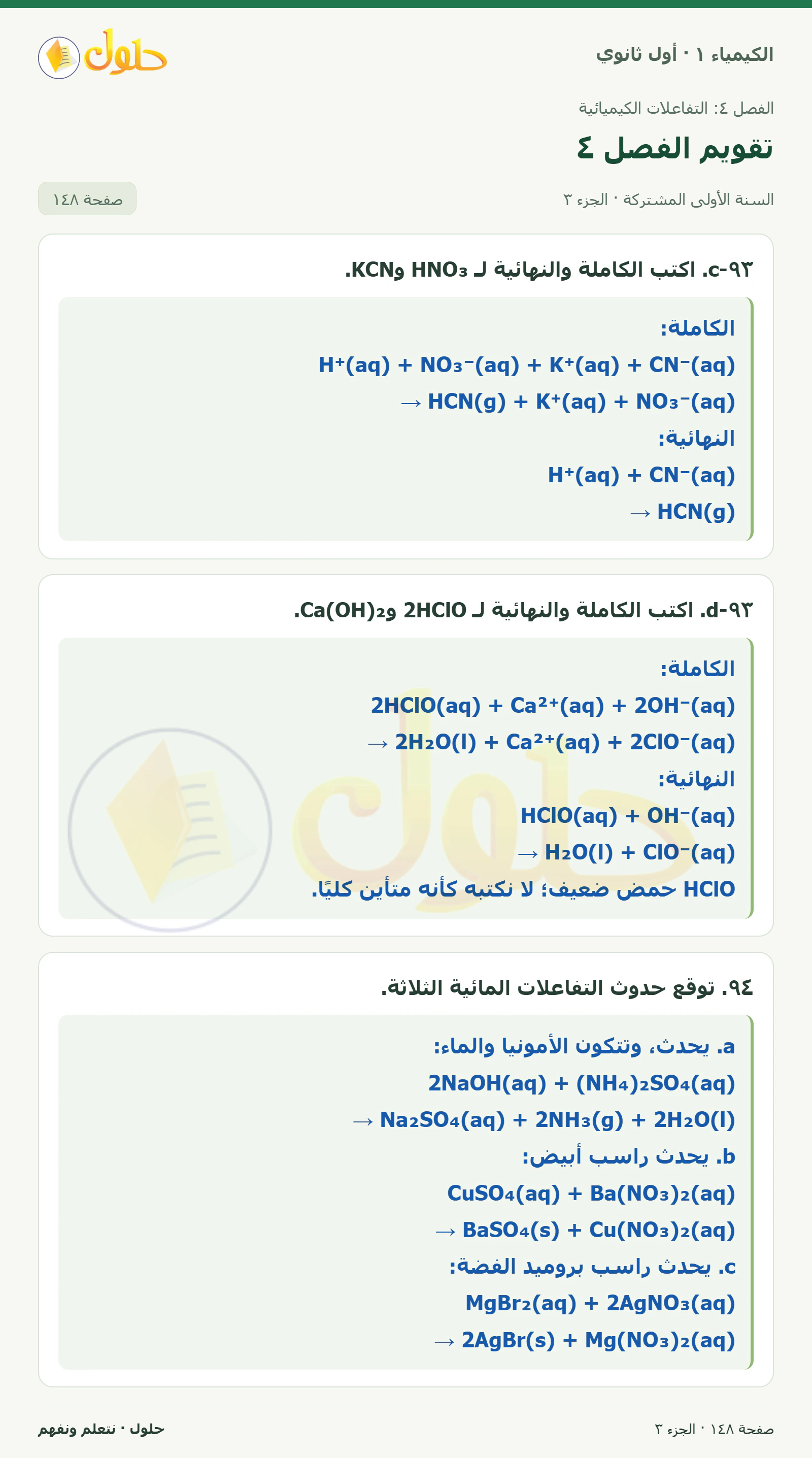 تقويم الفصل ٤ في كتاب الكيمياء ١ للصف الأول الثانوي صفحة ١٤٨، الجزء ٣ من ٤