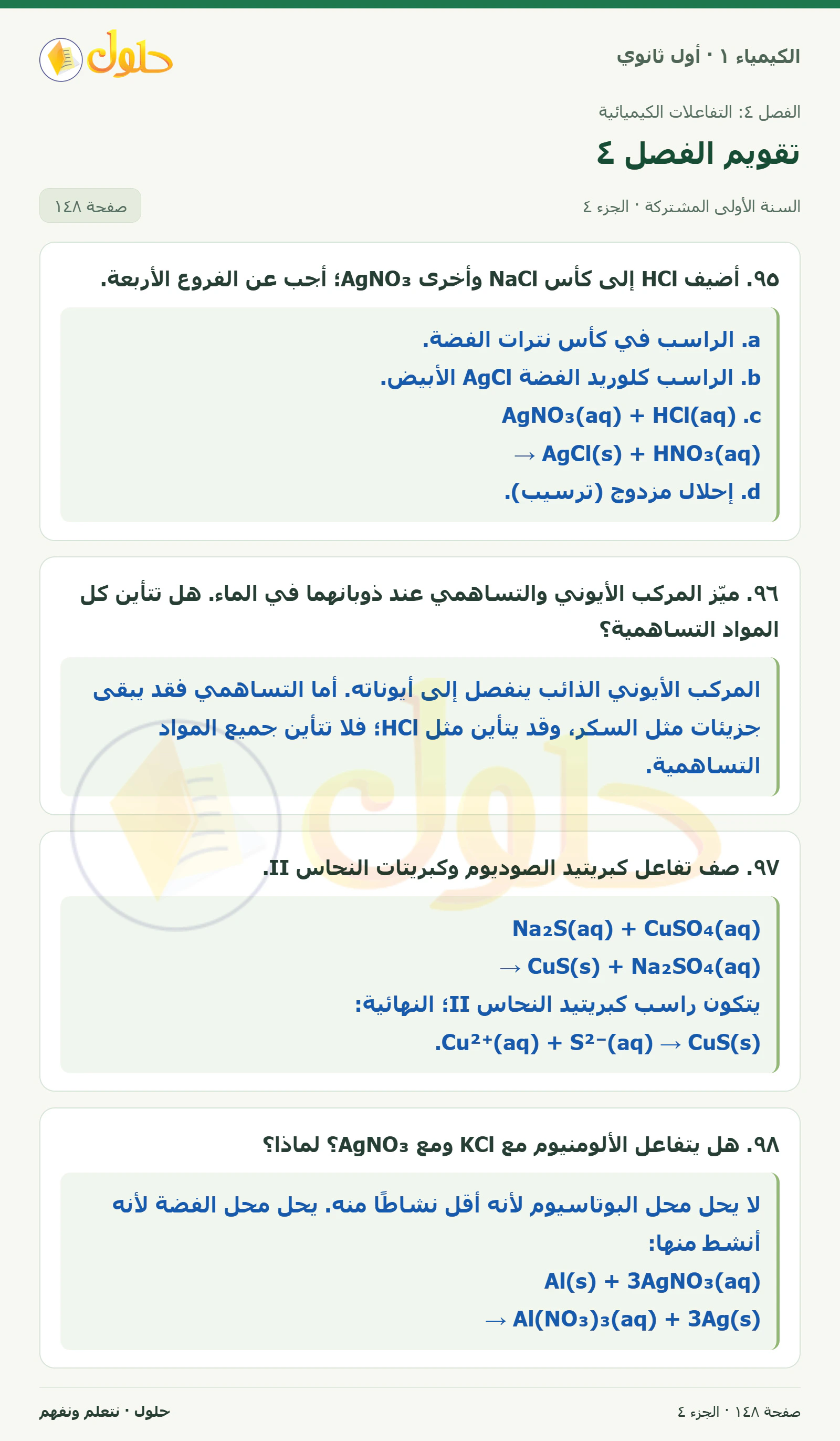 تقويم الفصل ٤ في كتاب الكيمياء ١ للصف الأول الثانوي صفحة ١٤٨، الجزء ٤ من ٤