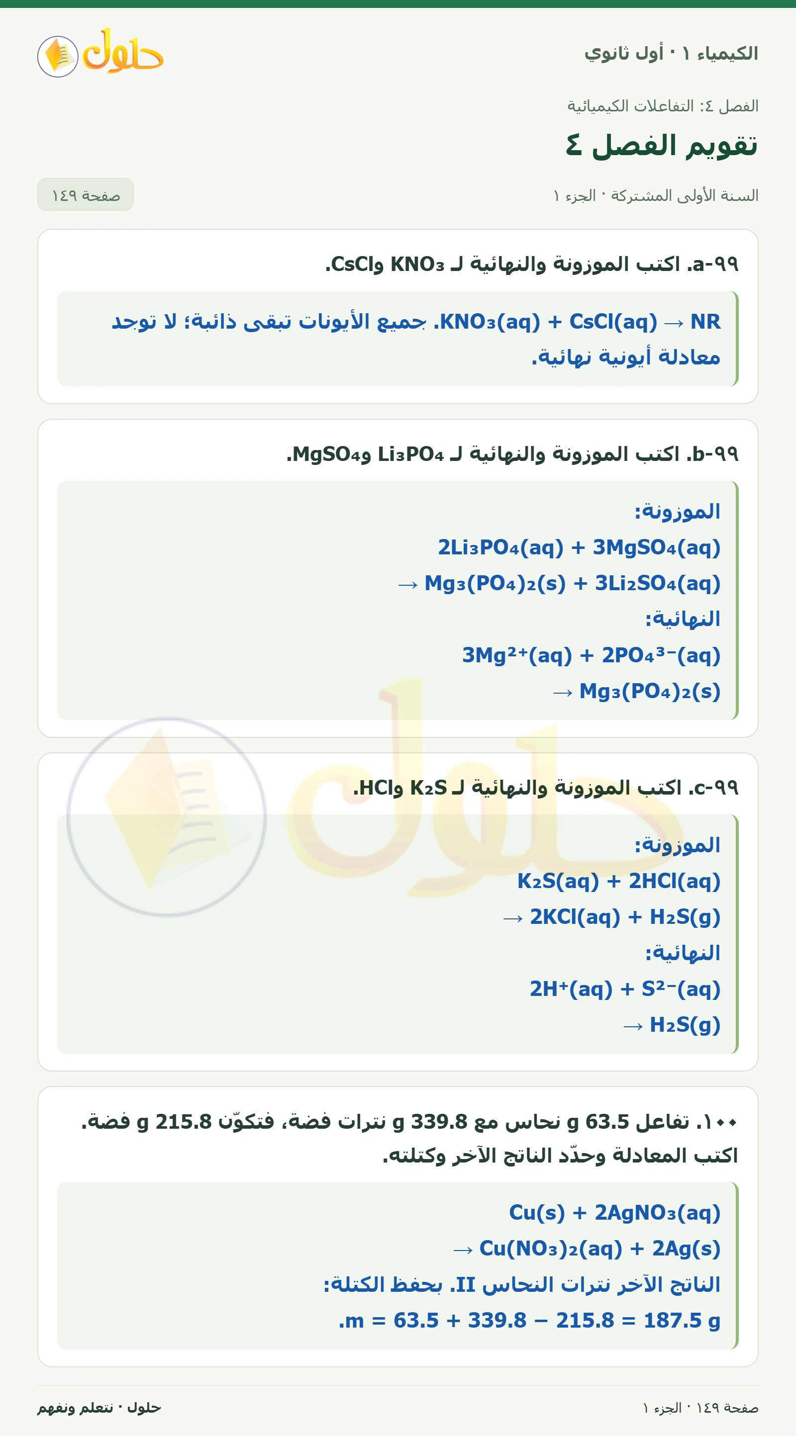 تقويم الفصل ٤ في كتاب الكيمياء ١ للصف الأول الثانوي صفحة ١٤٩، الجزء ١ من ٤