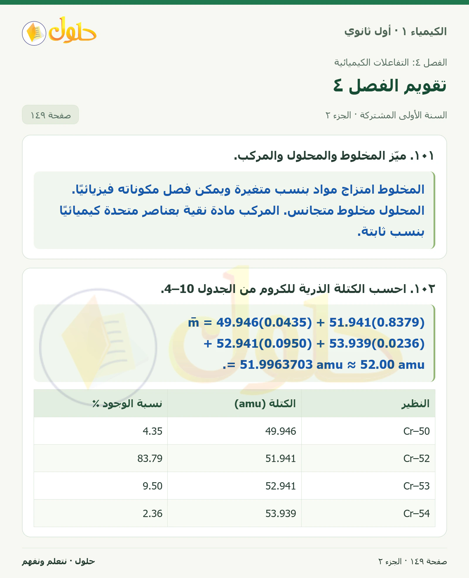 تقويم الفصل ٤ في كتاب الكيمياء ١ للصف الأول الثانوي صفحة ١٤٩، الجزء ٢ من ٤