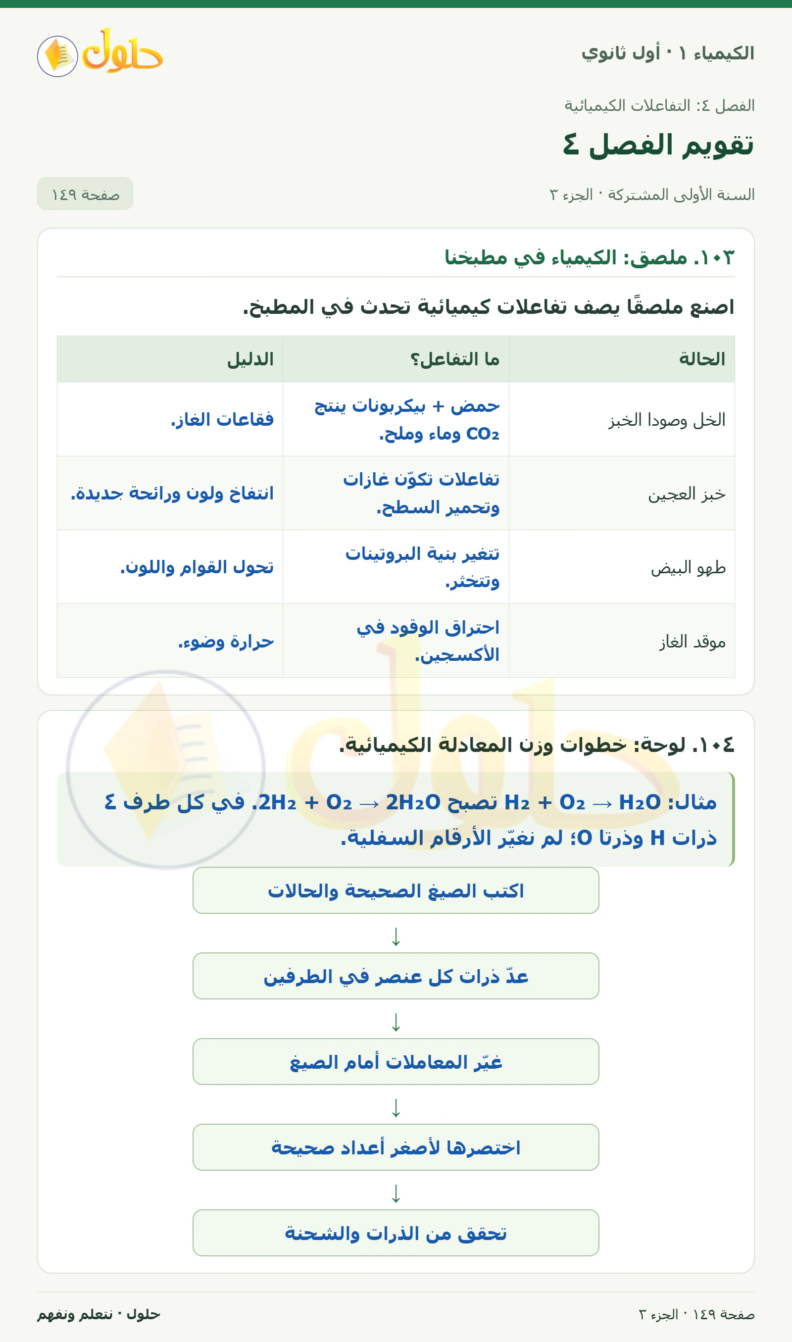 تقويم الفصل ٤ في كتاب الكيمياء ١ للصف الأول الثانوي صفحة ١٤٩، الجزء ٣ من ٤
