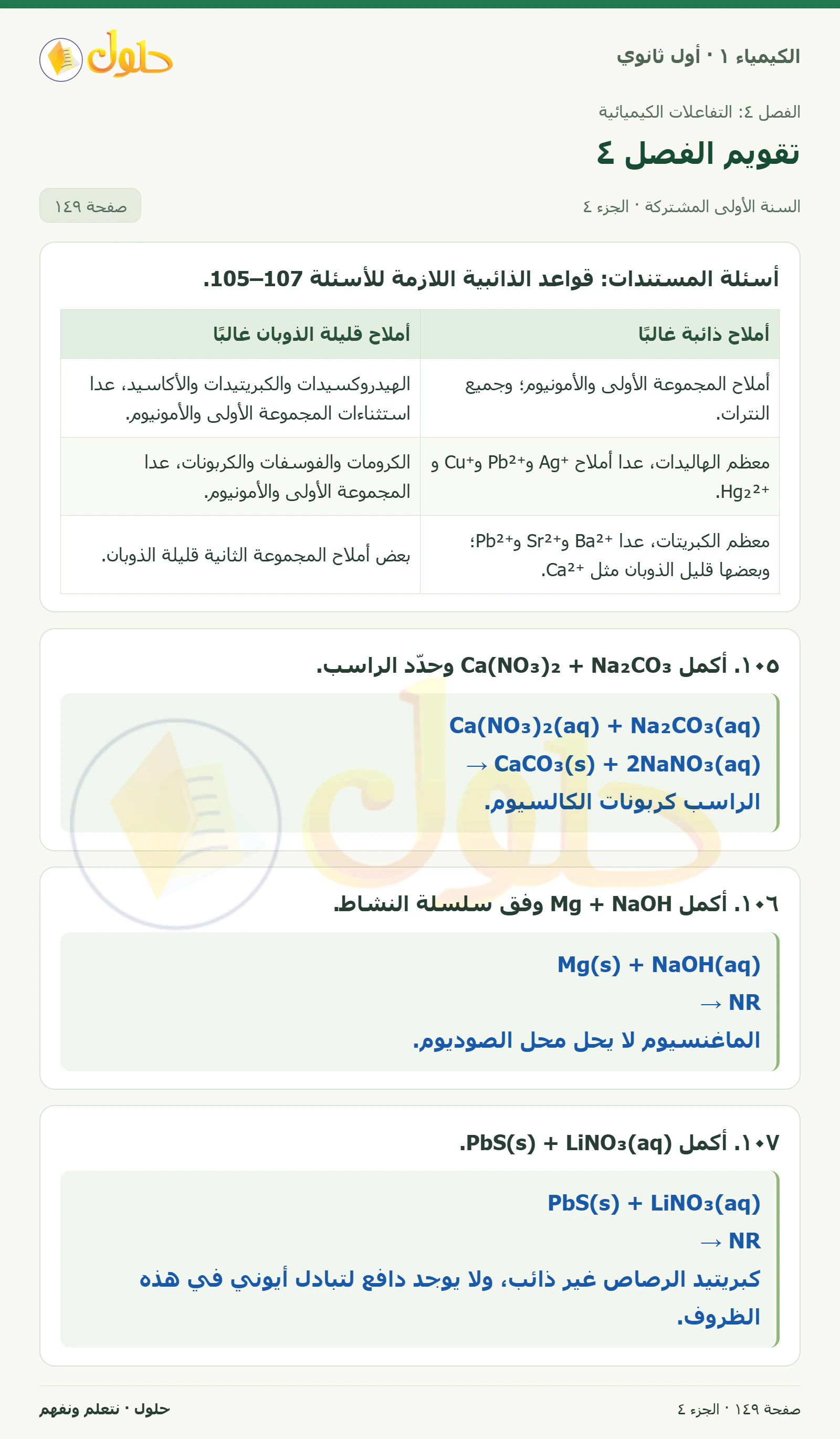 تقويم الفصل ٤ في كتاب الكيمياء ١ للصف الأول الثانوي صفحة ١٤٩، الجزء ٤ من ٤