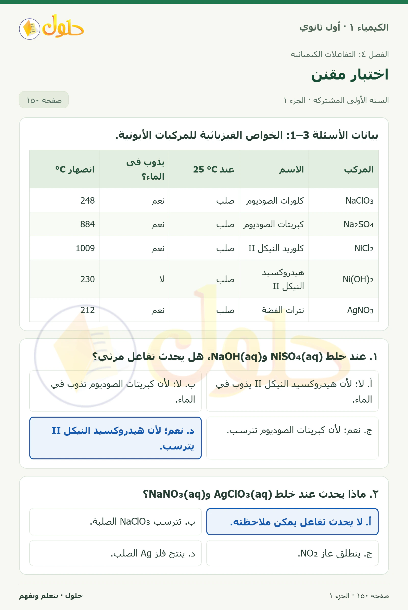 اختبار مقنن في كتاب الكيمياء ١ للصف الأول الثانوي صفحة ١٥٠، الجزء ١ من ٢