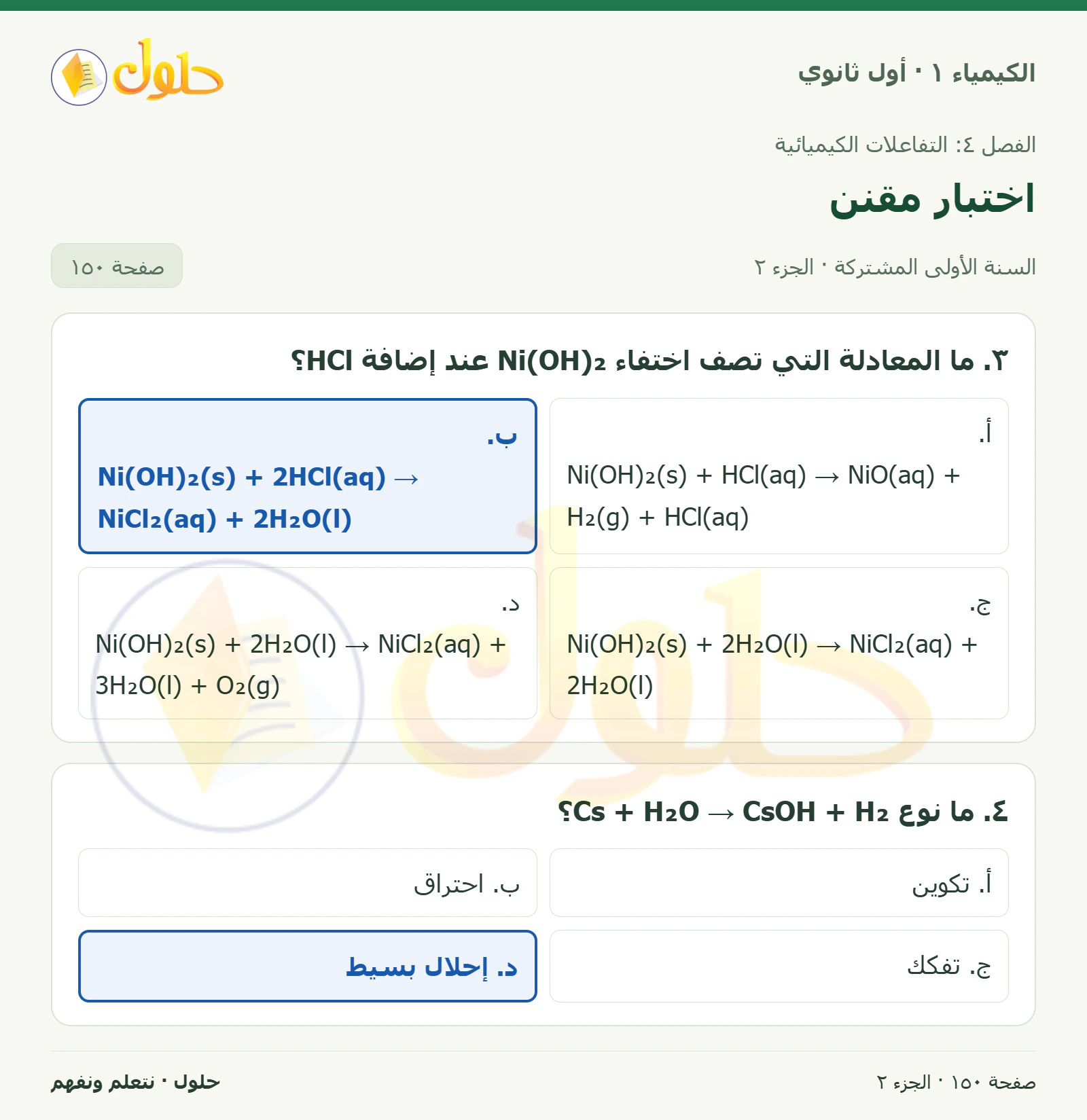 اختبار مقنن في كتاب الكيمياء ١ للصف الأول الثانوي صفحة ١٥٠، الجزء ٢ من ٢