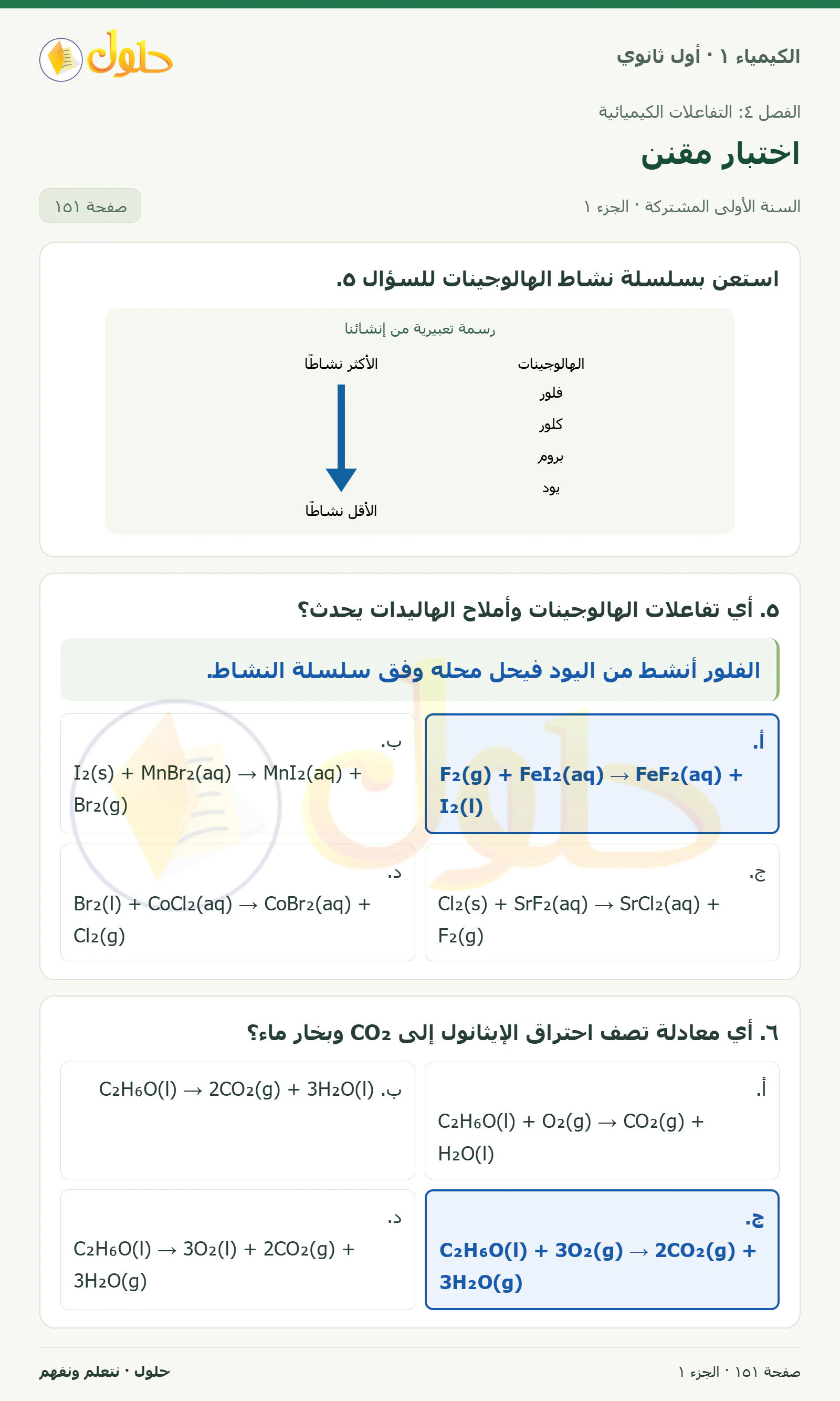اختبار مقنن في كتاب الكيمياء ١ للصف الأول الثانوي صفحة ١٥١، الجزء ١ من ٣